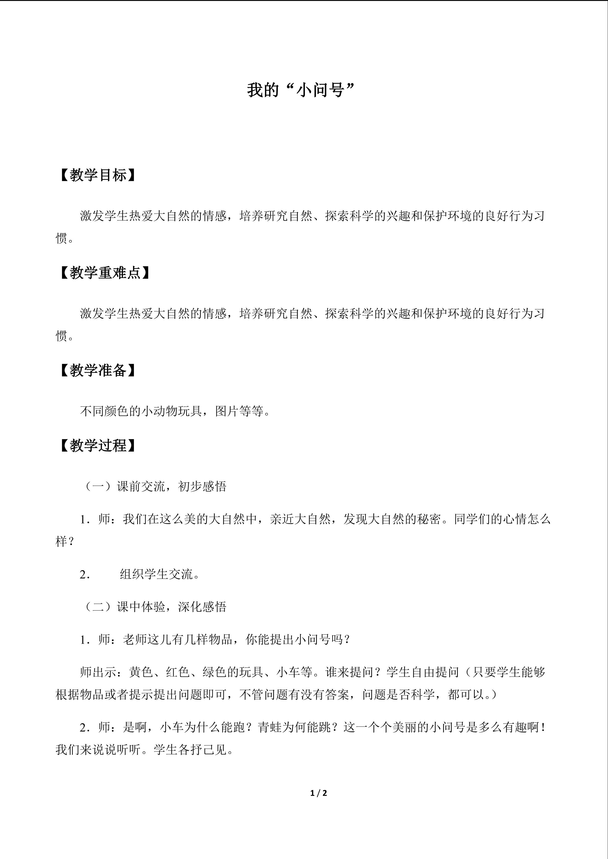 我的“小问号”_教案1