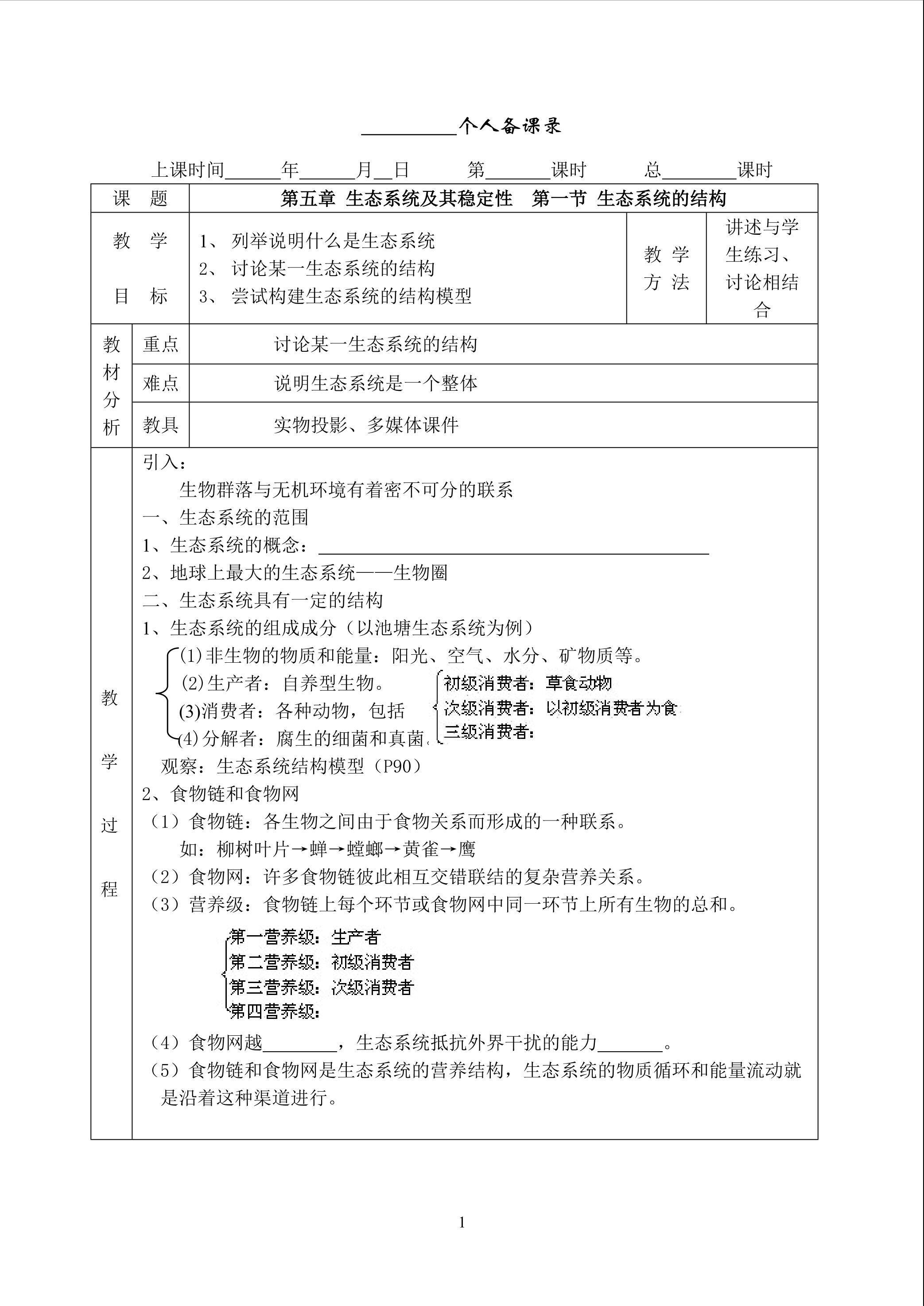 生物高中必修3第五章第一节教案
