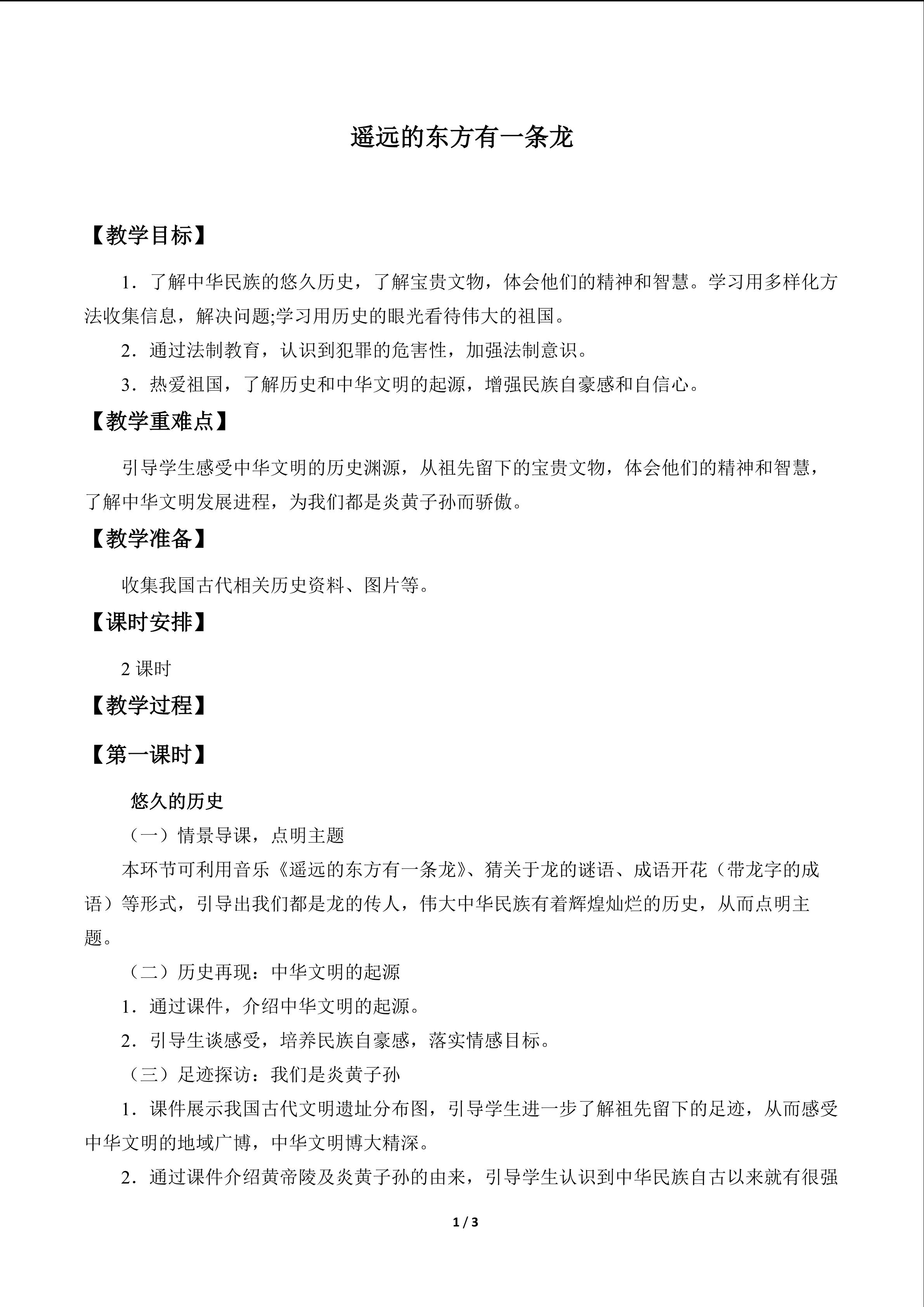 遥远的东方有一条龙_教案1