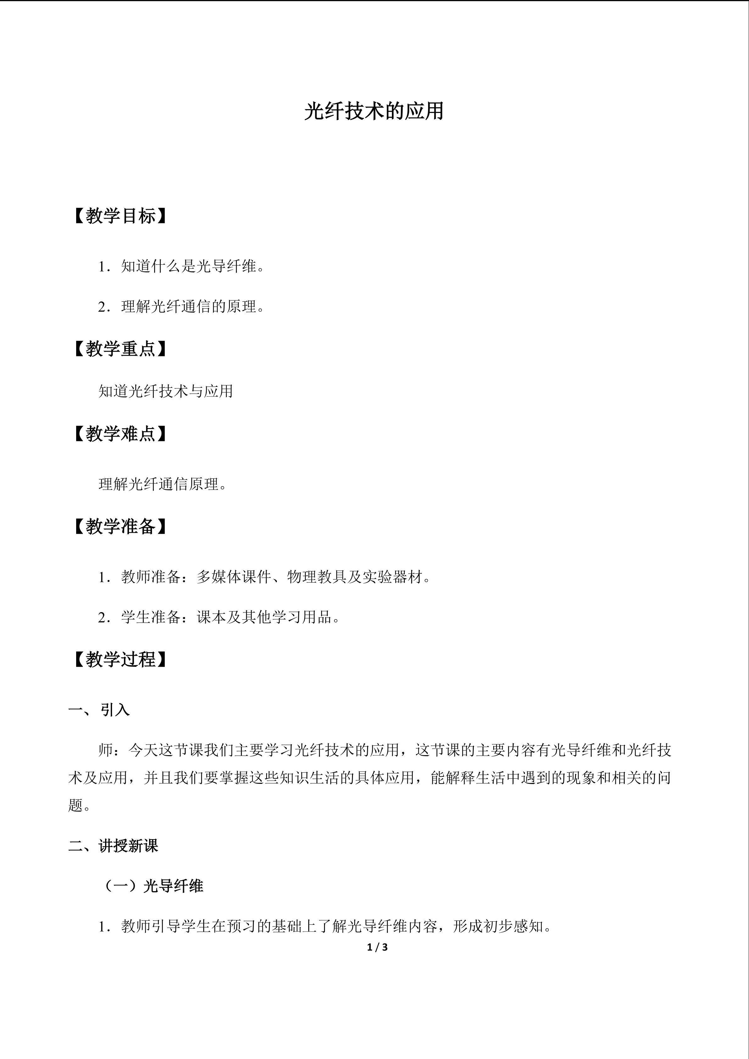 光纤技术的应用_教案1