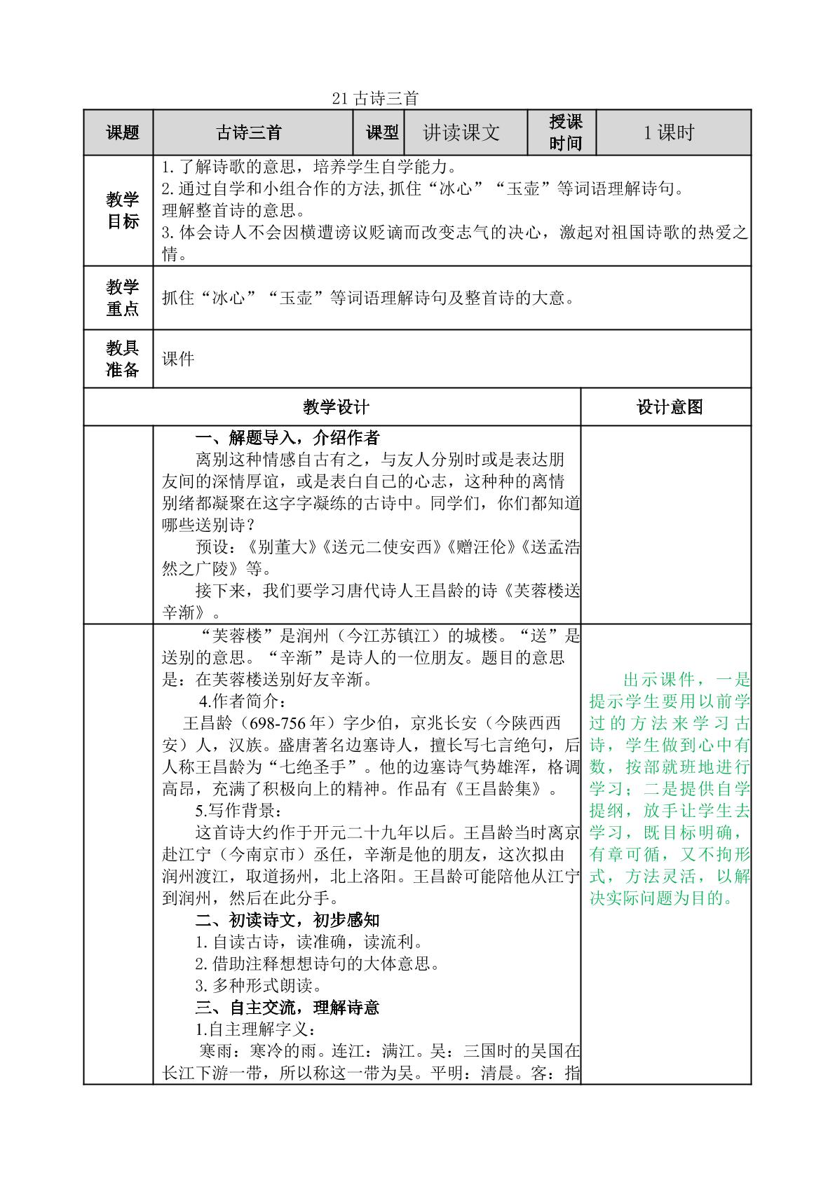 21古诗三首  芙蓉楼送辛渐