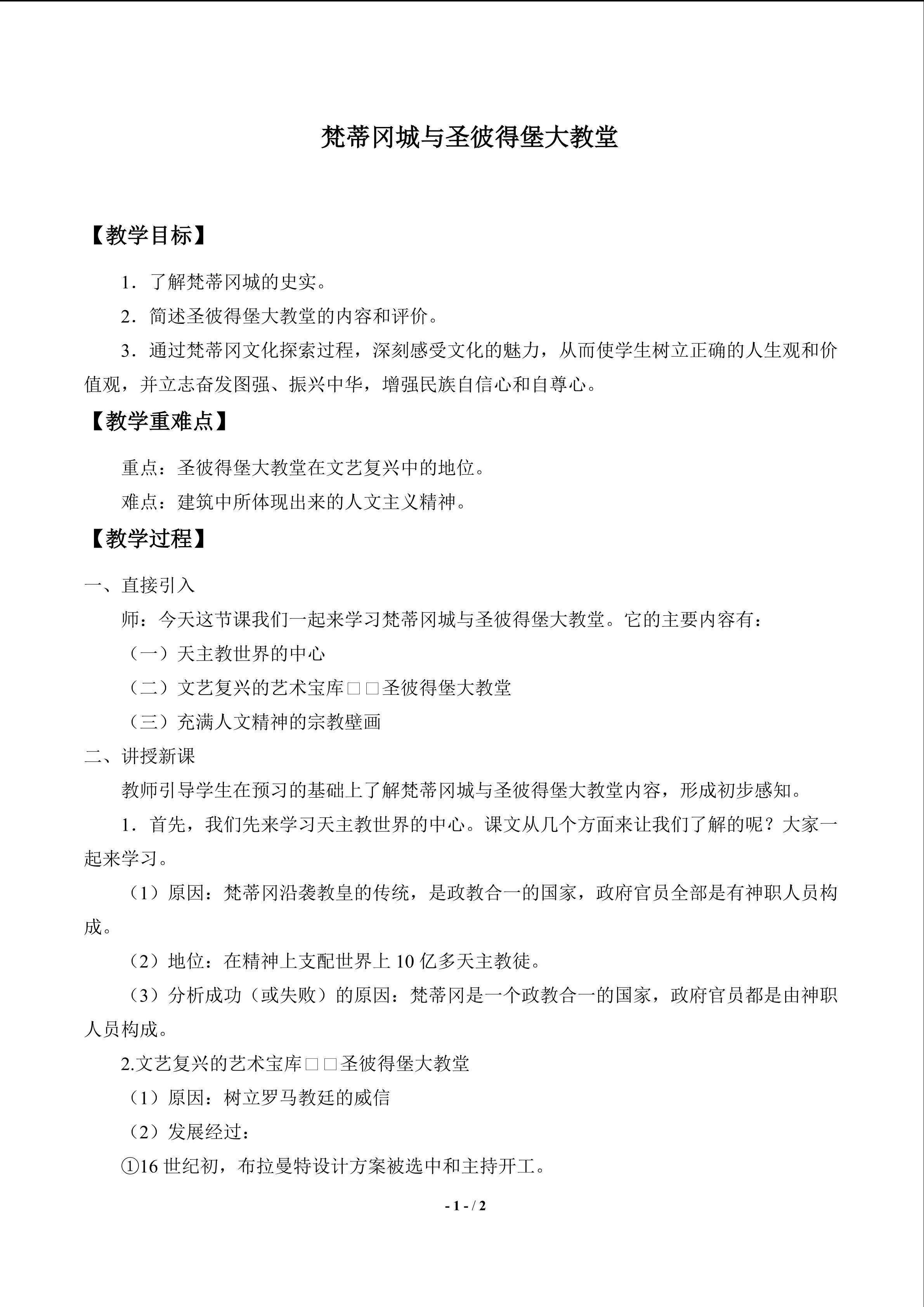  梵蒂冈城与圣彼得大教堂_教案1