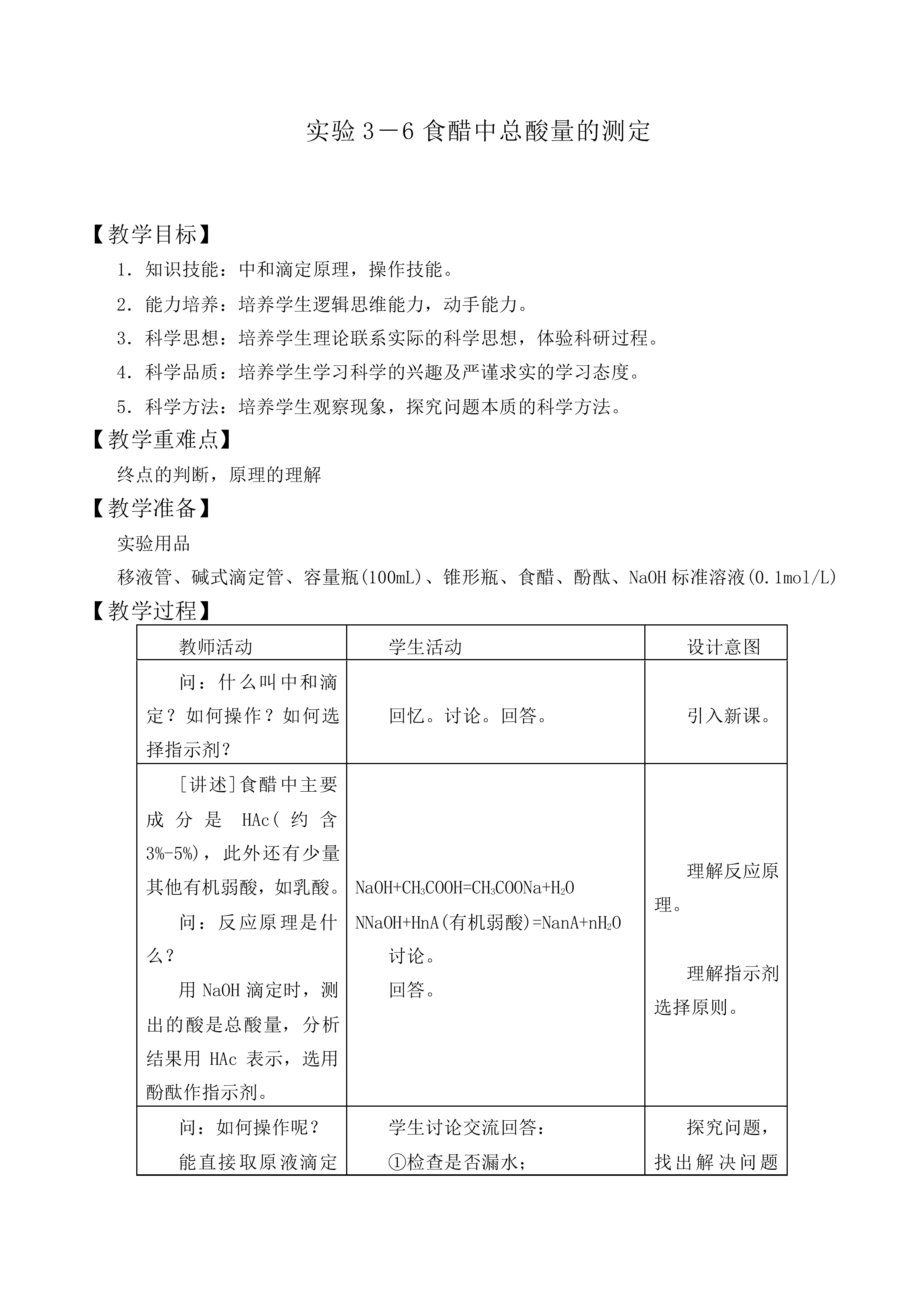 食醋中总酸量的测定_教案1