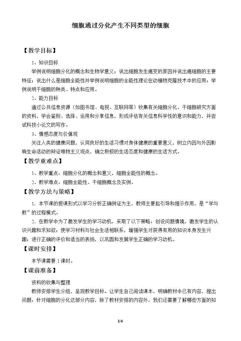 细胞通过分化产生不同类型的细胞