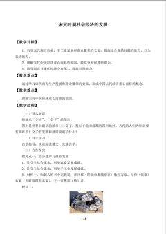 宋元时期社会经济的发展_教案1