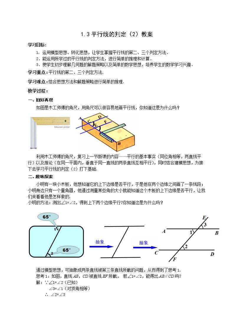 1.3 平行线的判定