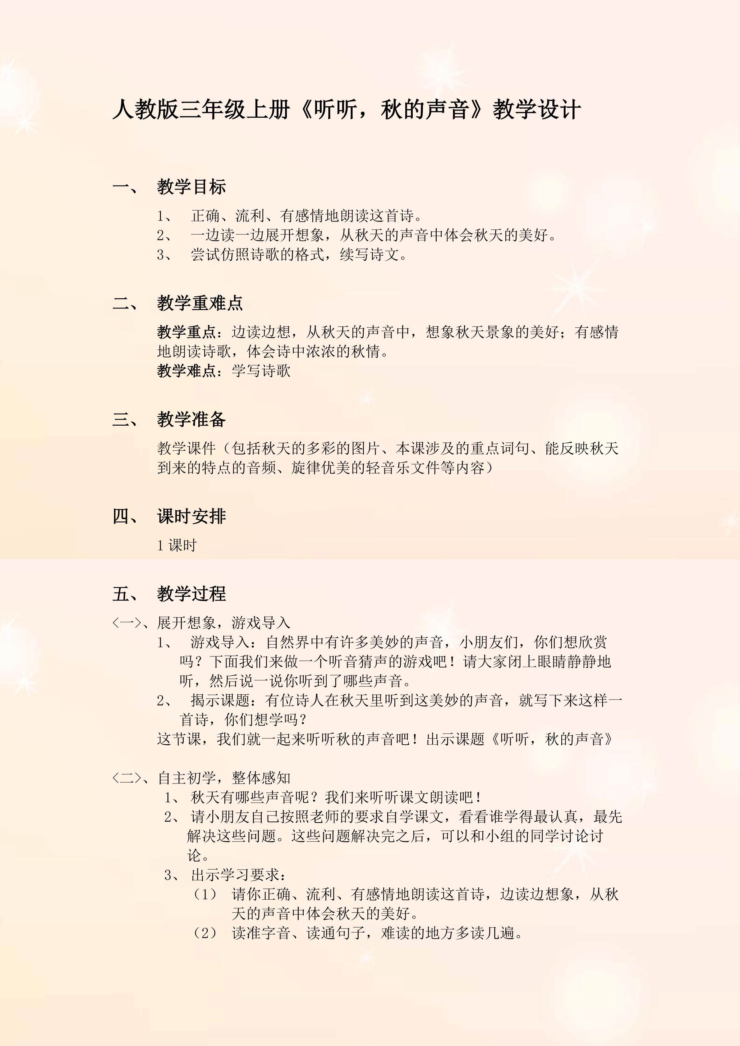 听听，秋的声音