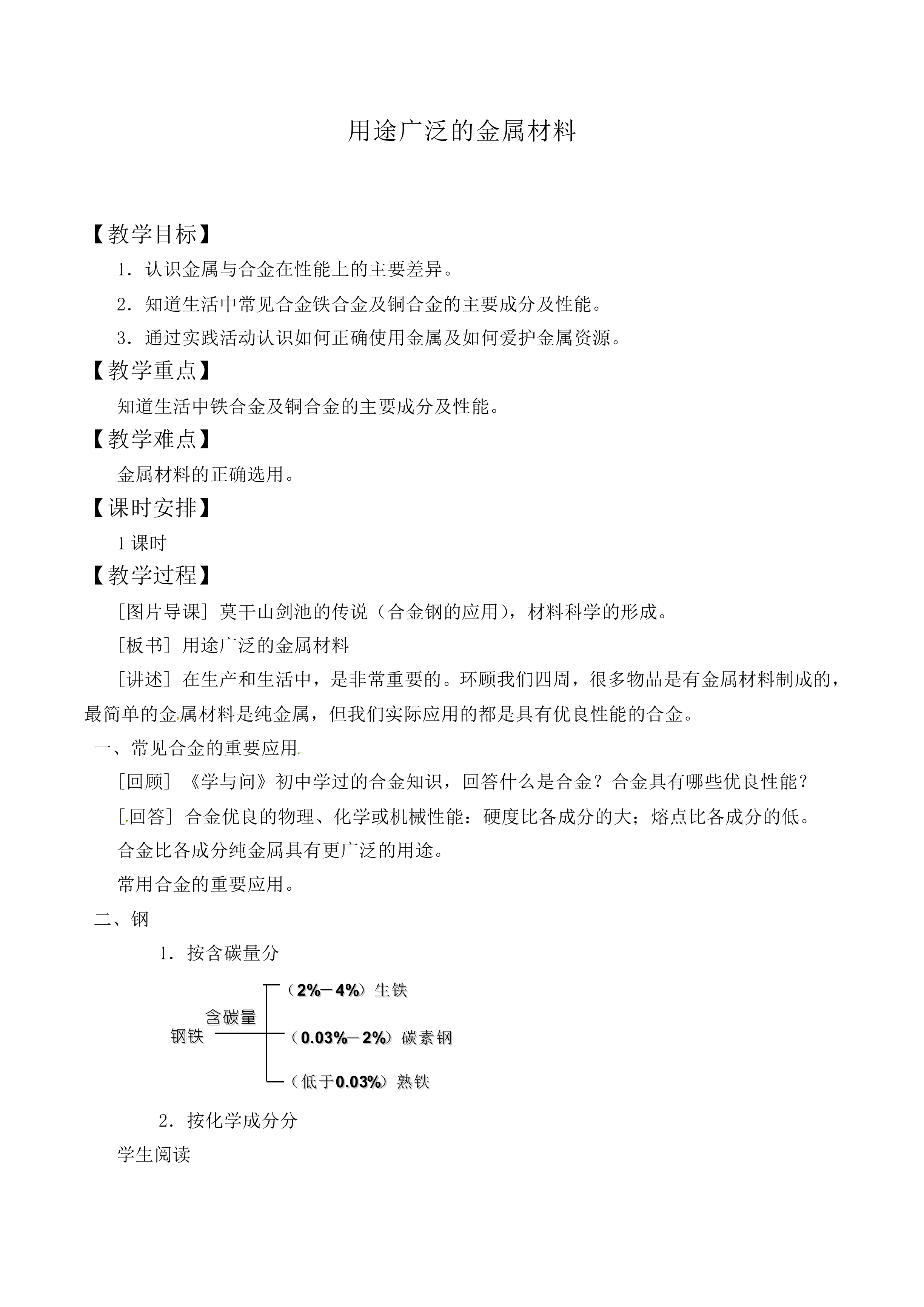 用途广泛的金属材料_教案3