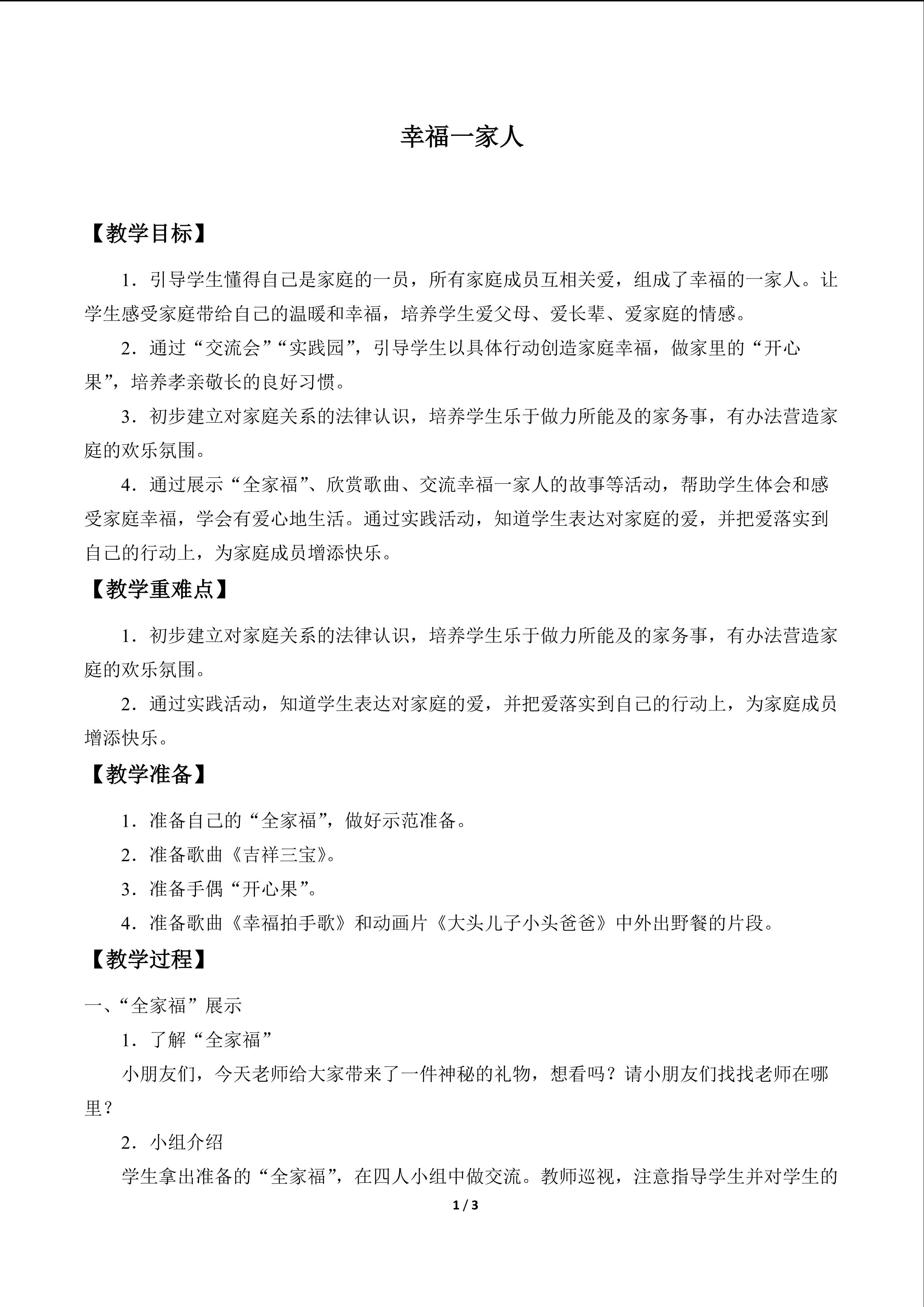 幸福一家人_教案1