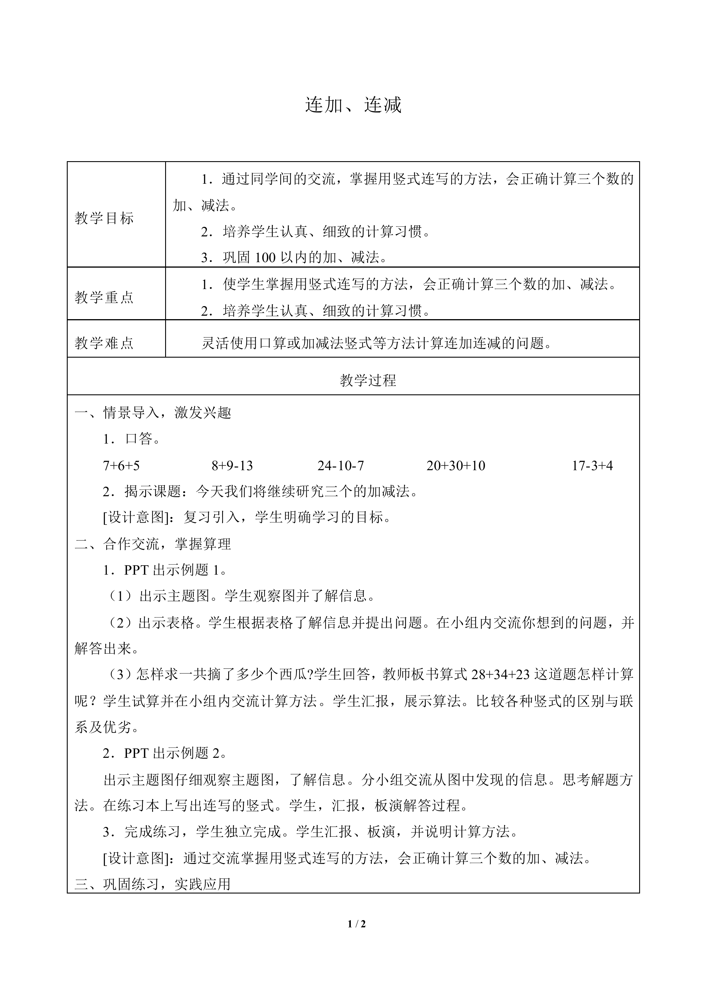 连加、连减_教案1