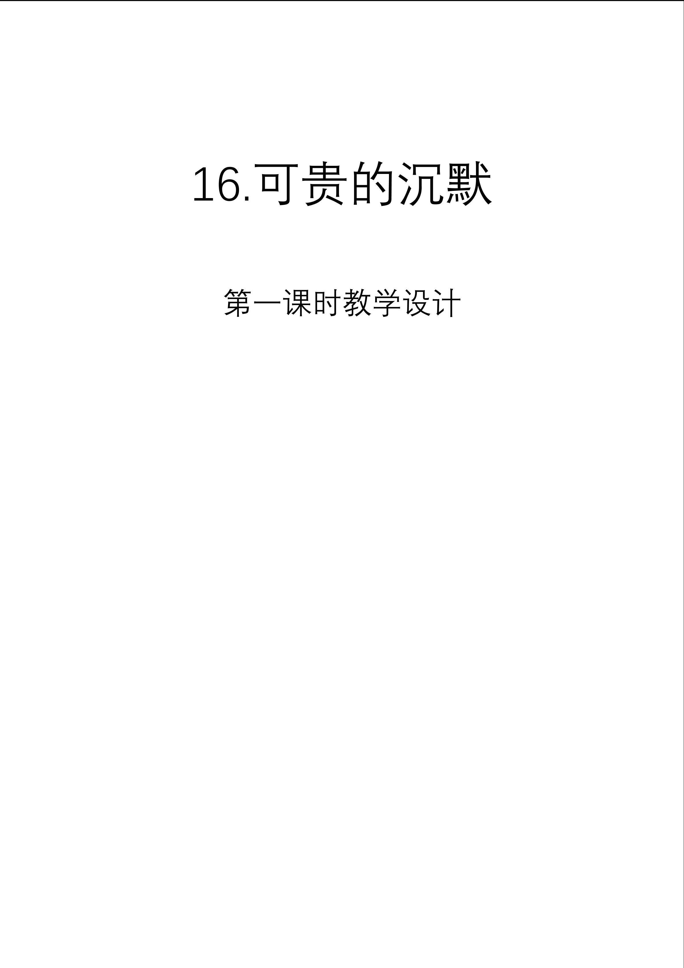 可贵的沉默第一课时