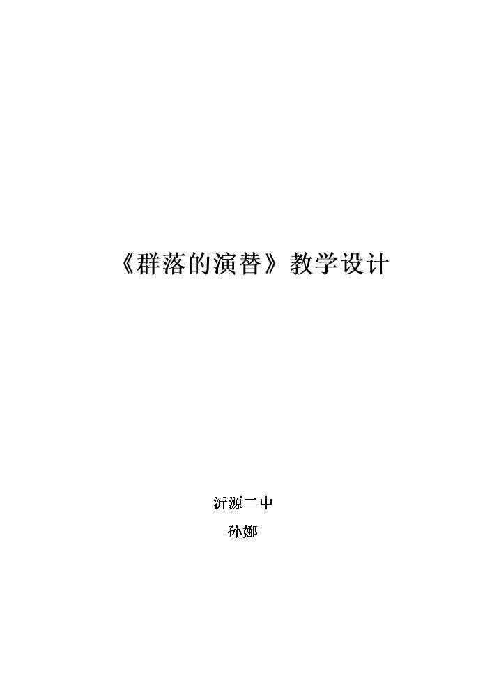 第4节　群落的演替