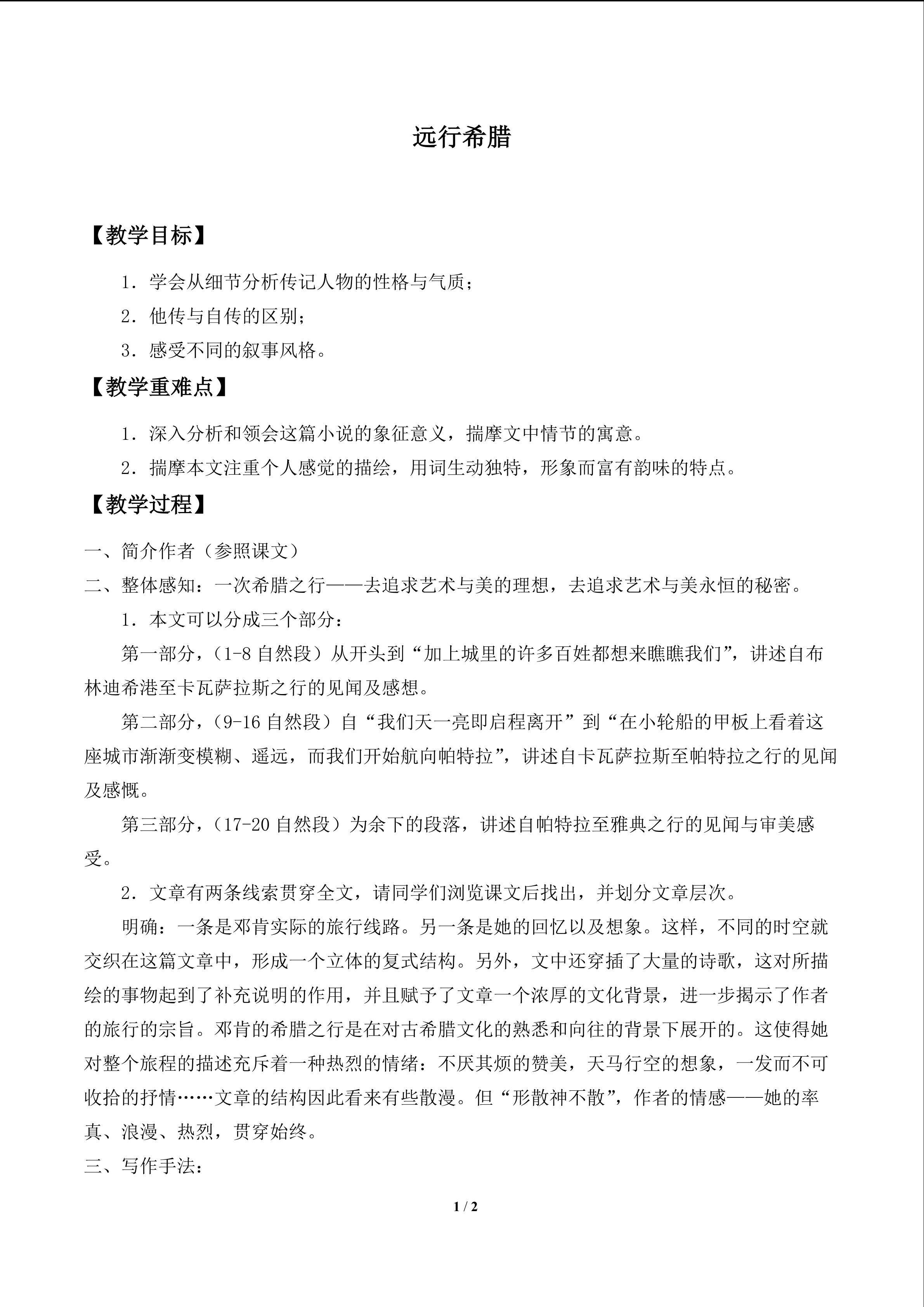 远行希腊_教案1
