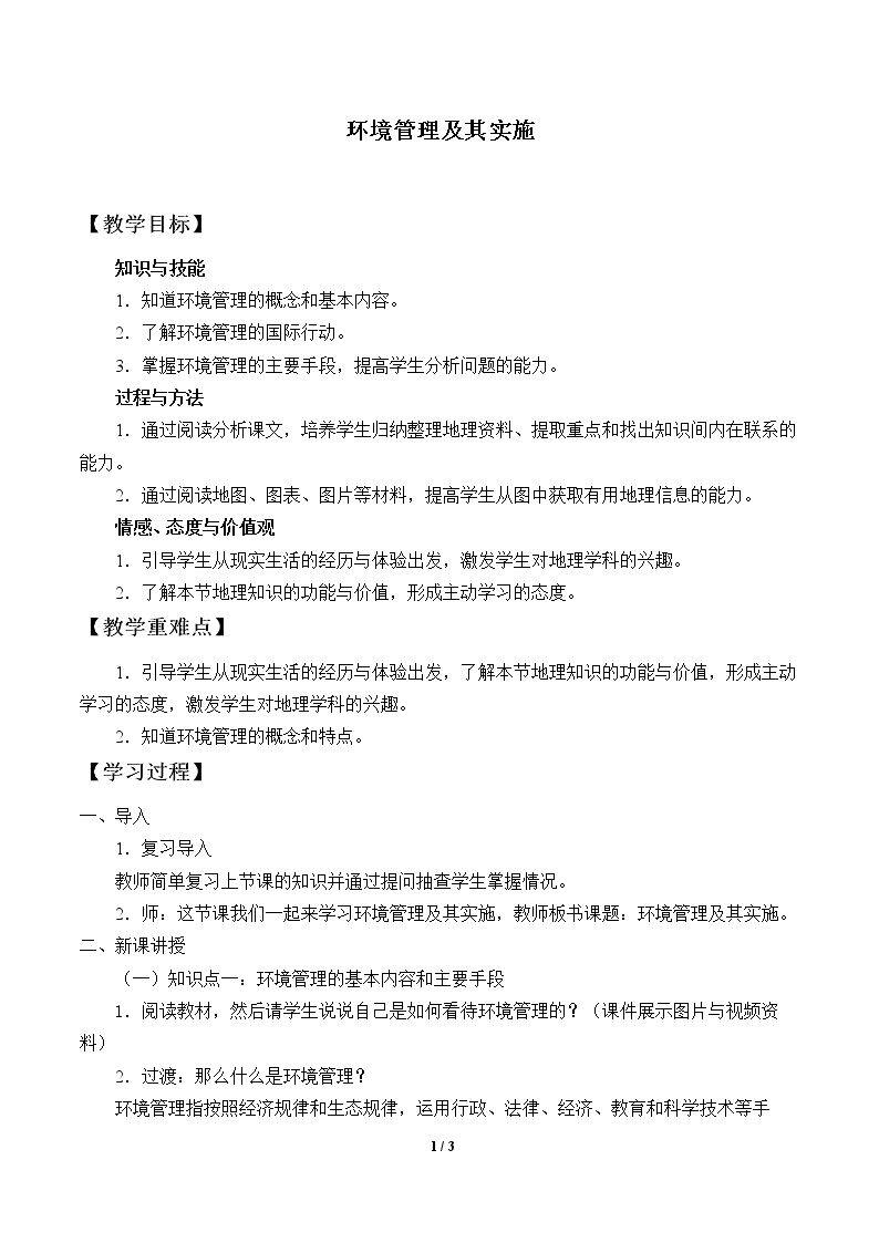 环境管理及其实施
