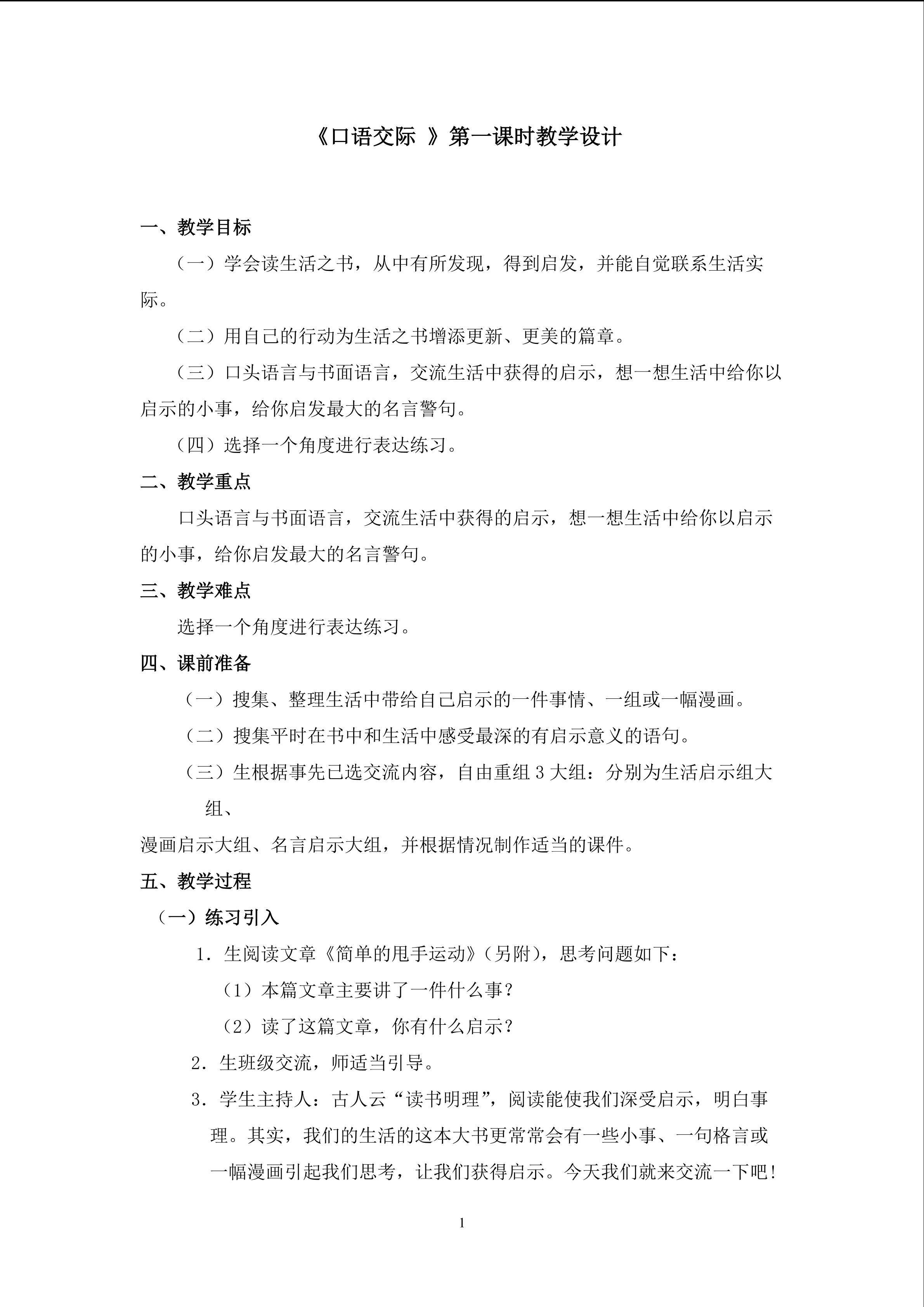 3口语交际 第一课时教学设计1