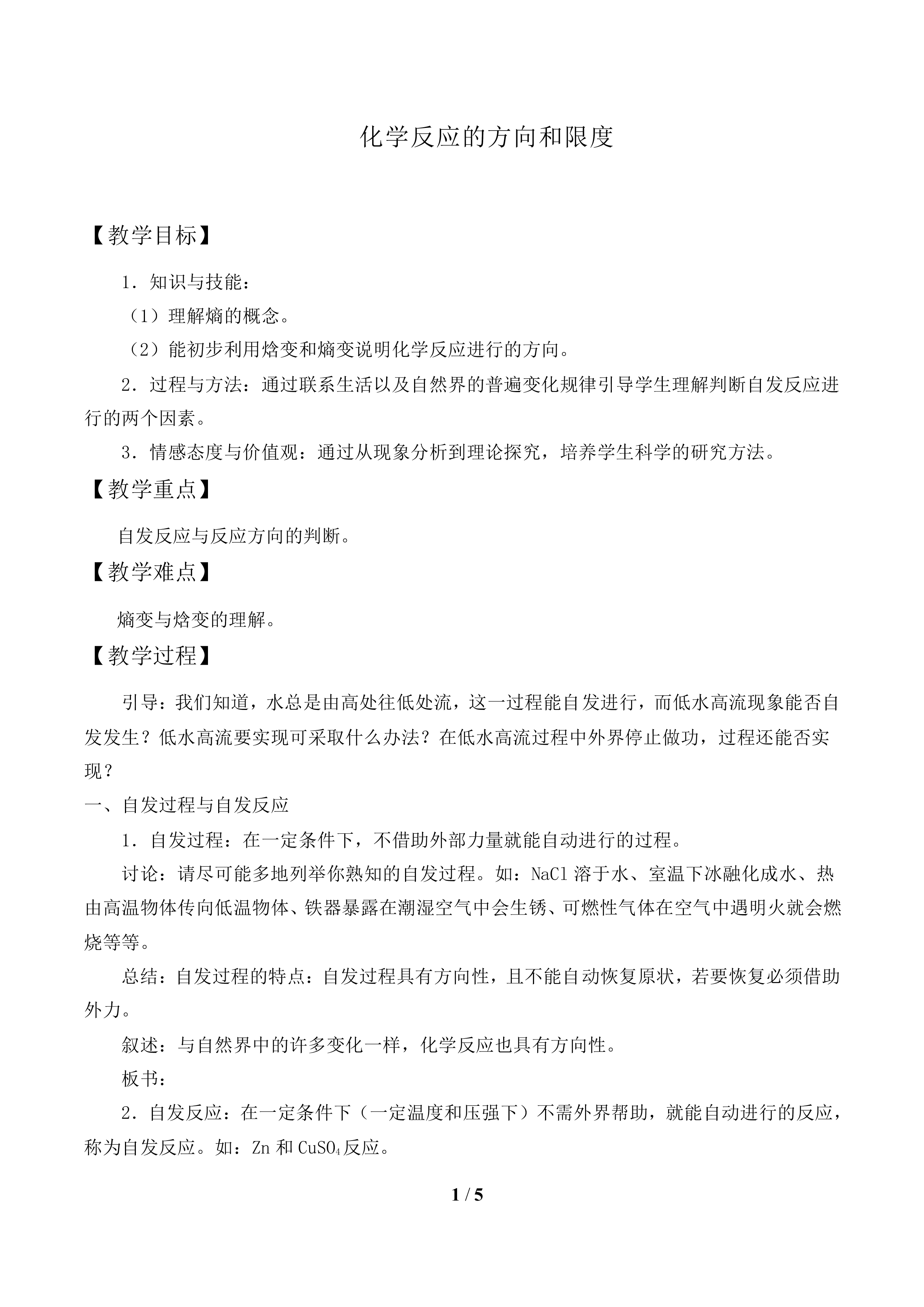 化学反应的方向和限度_教案1