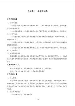 凡尔赛——华盛顿体系_教案1