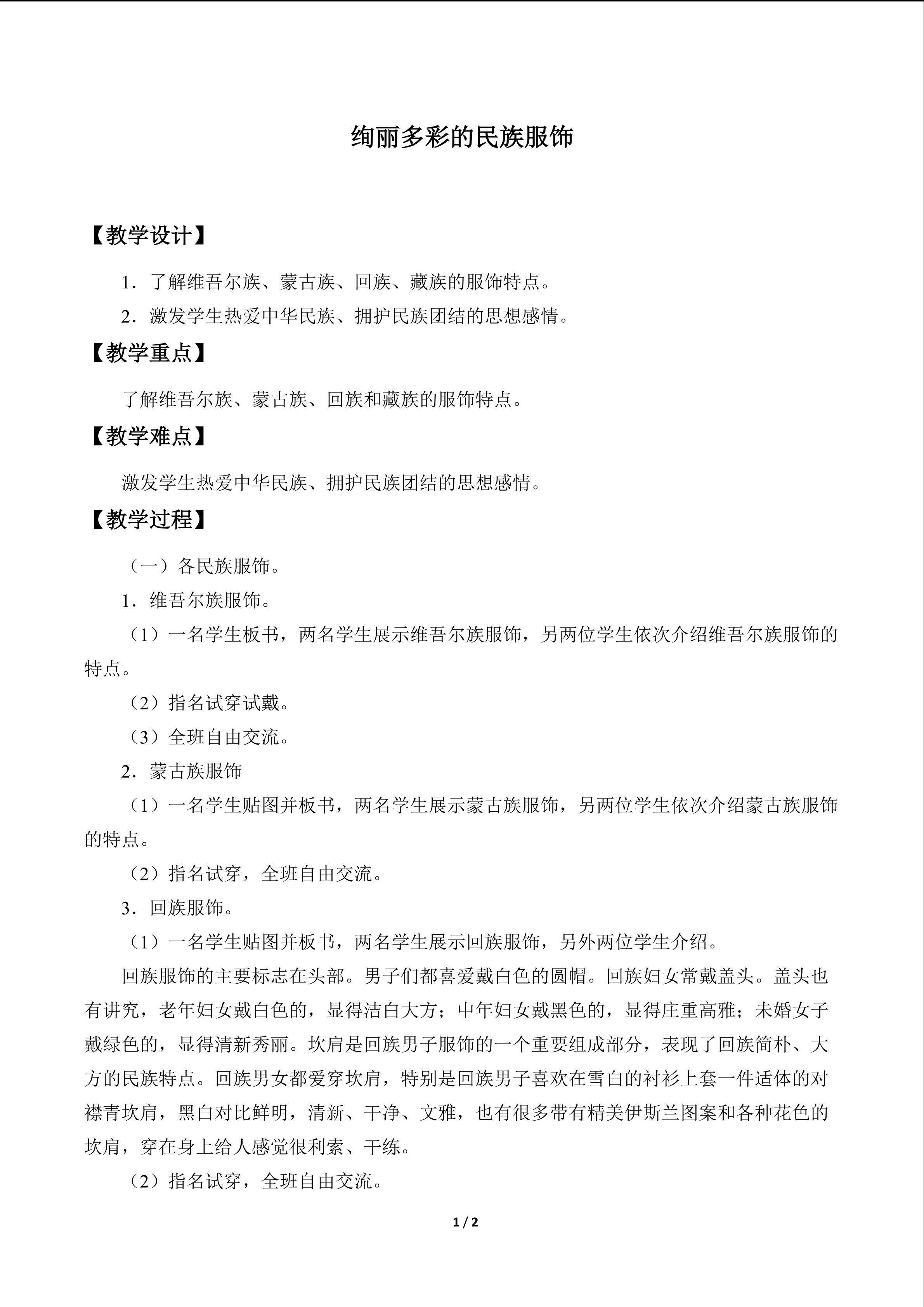 绚丽多彩的民族服饰_教案1