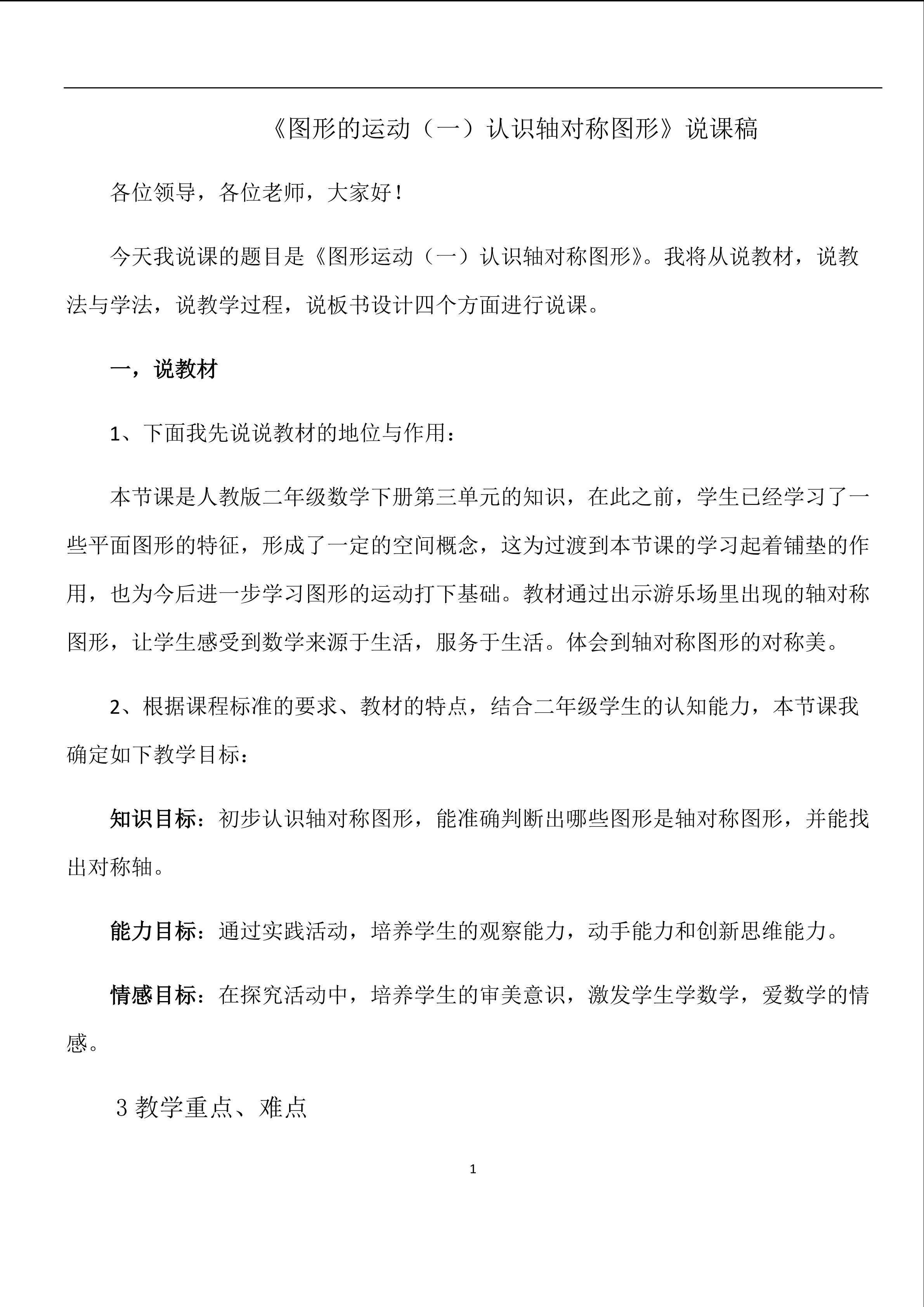 轴对称图形说课稿