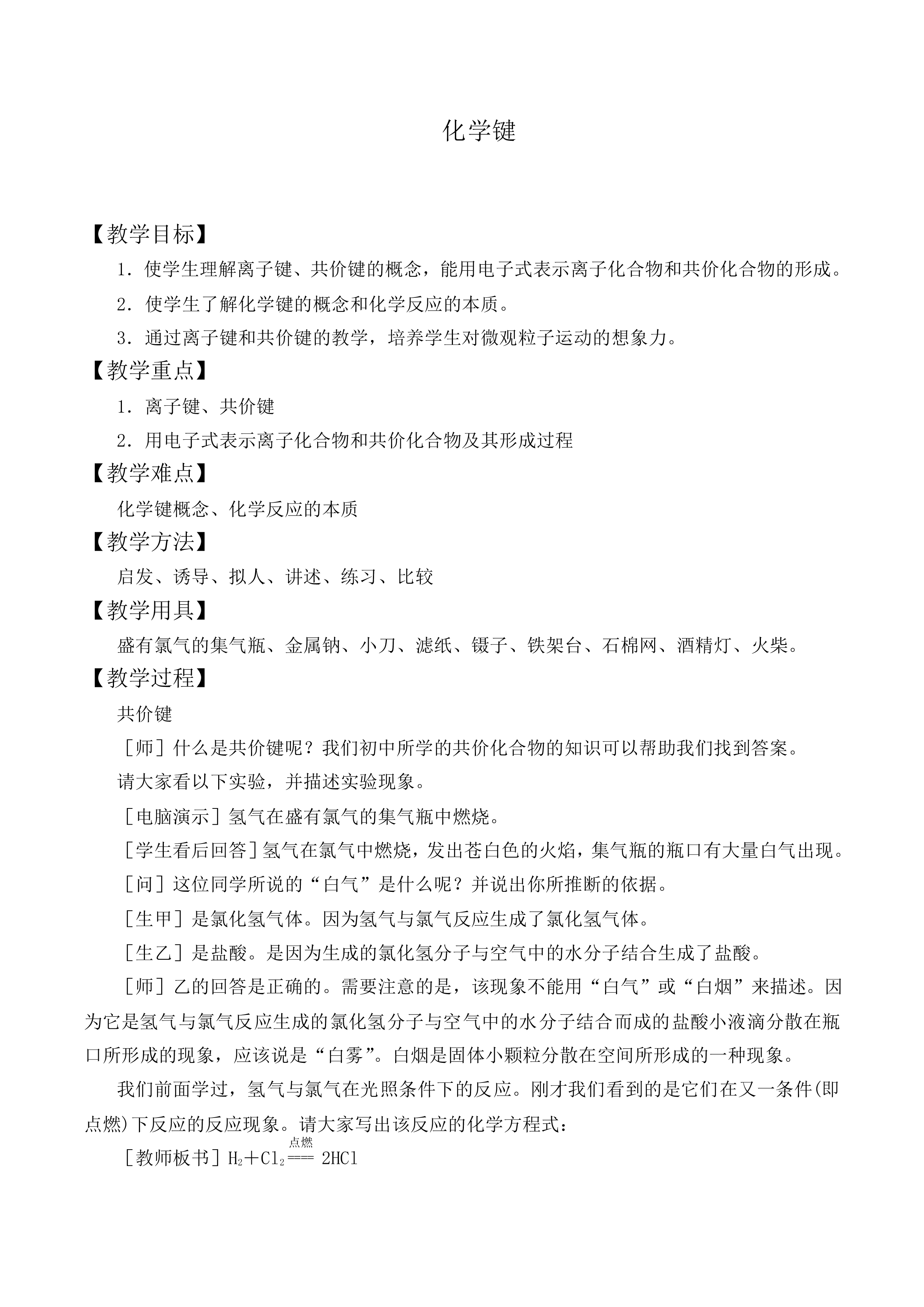 化学键_教案2