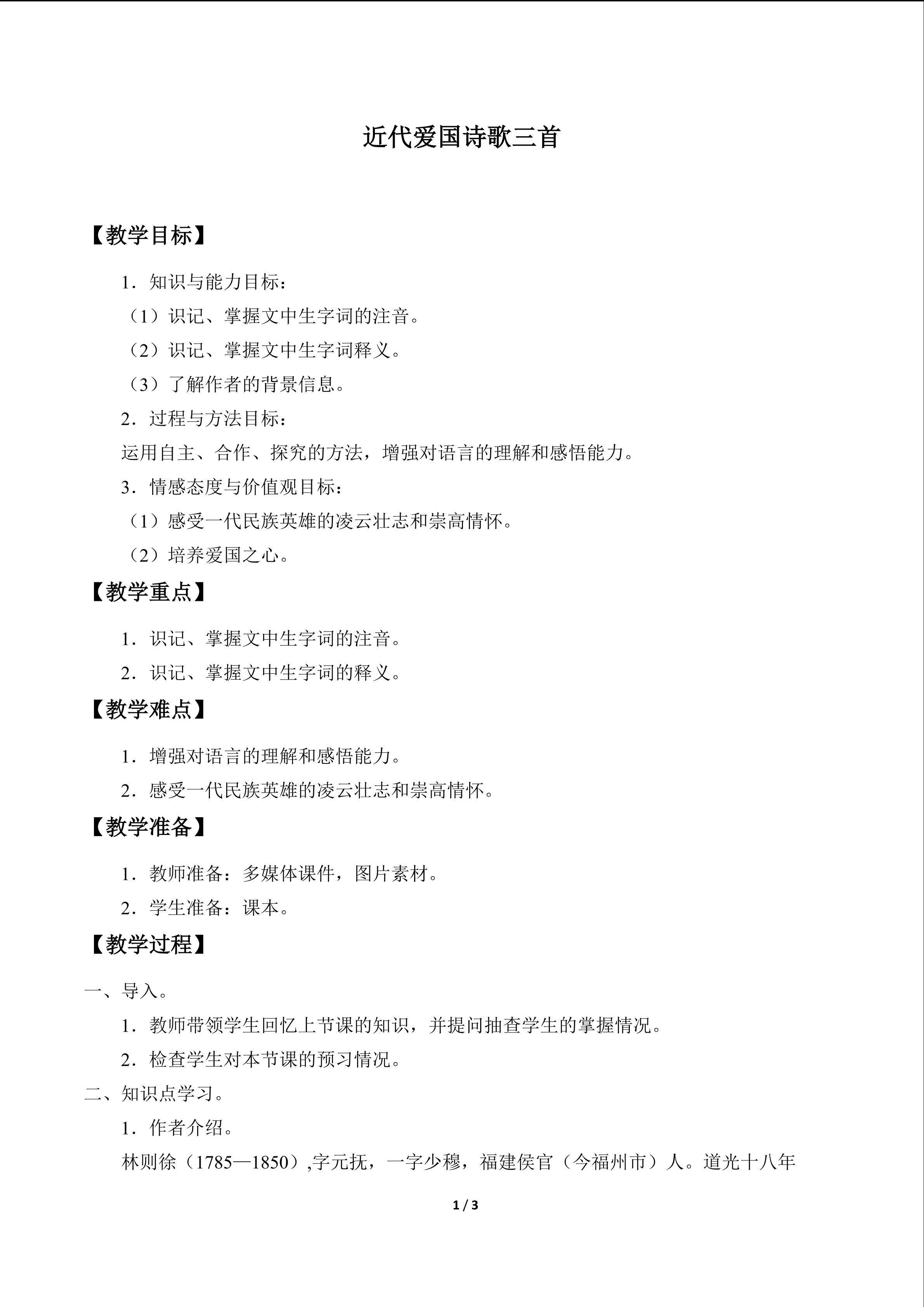 近代爱国诗歌三首