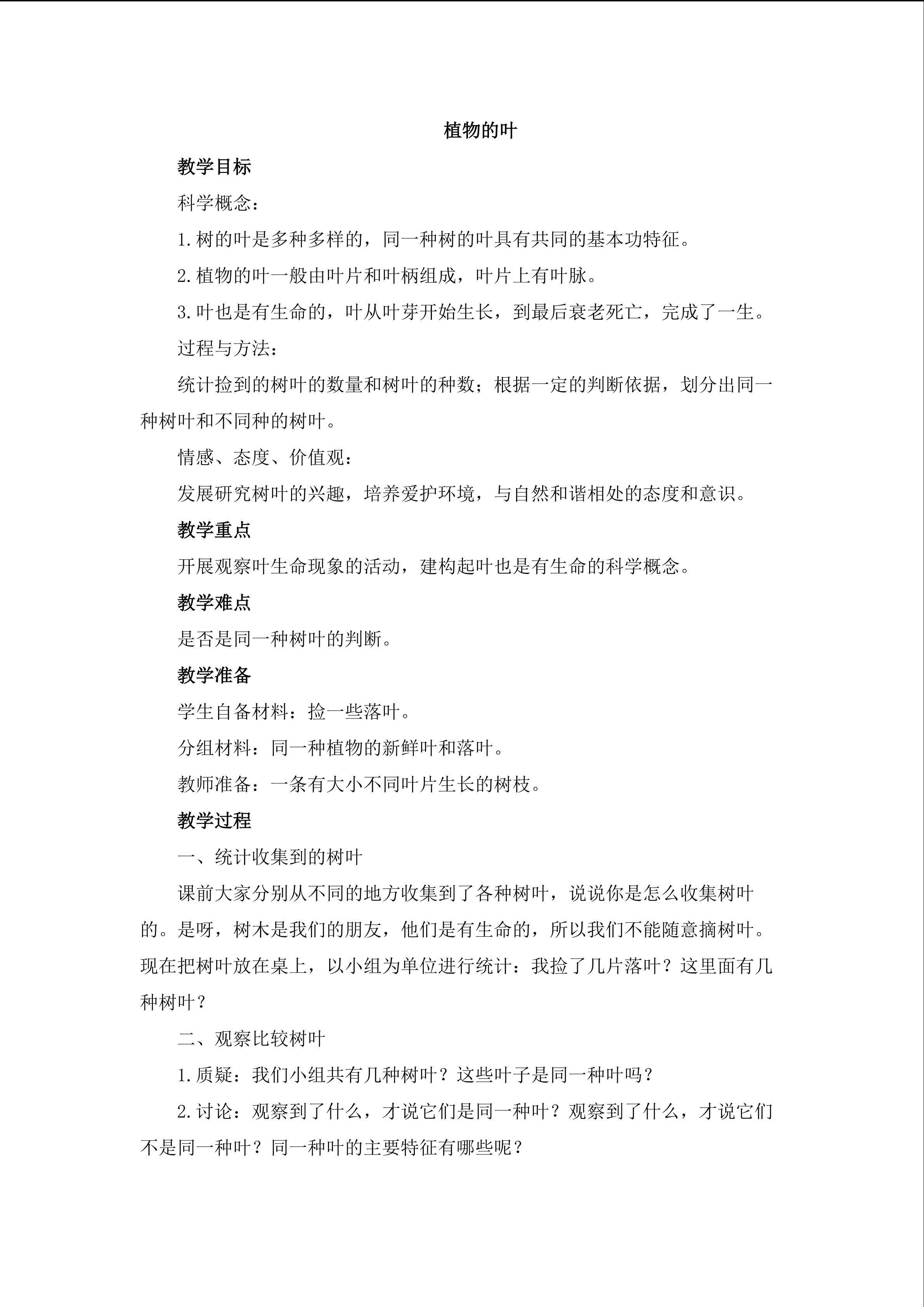 《植物的叶》_教案