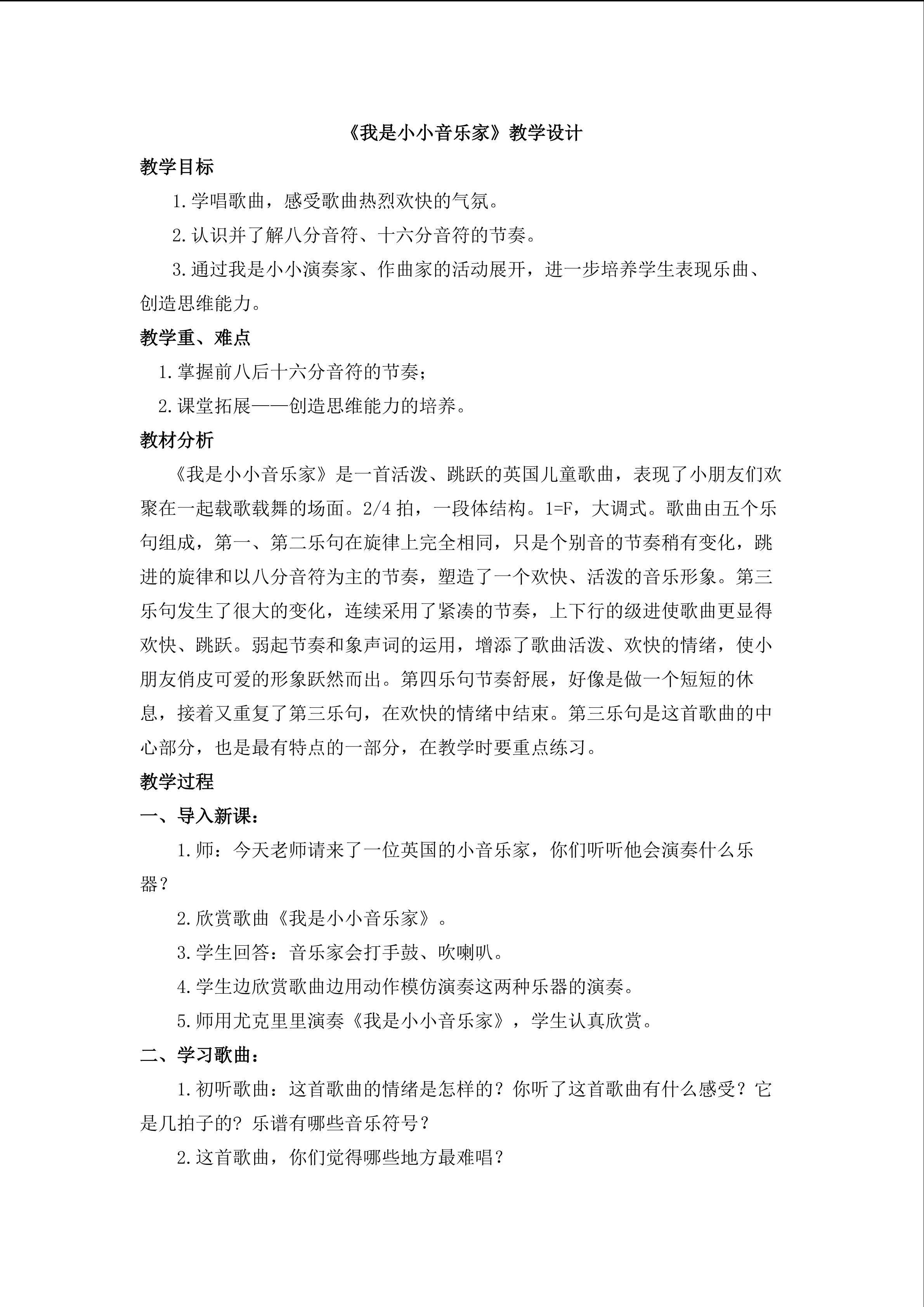 《我是小小音乐家》教学设计