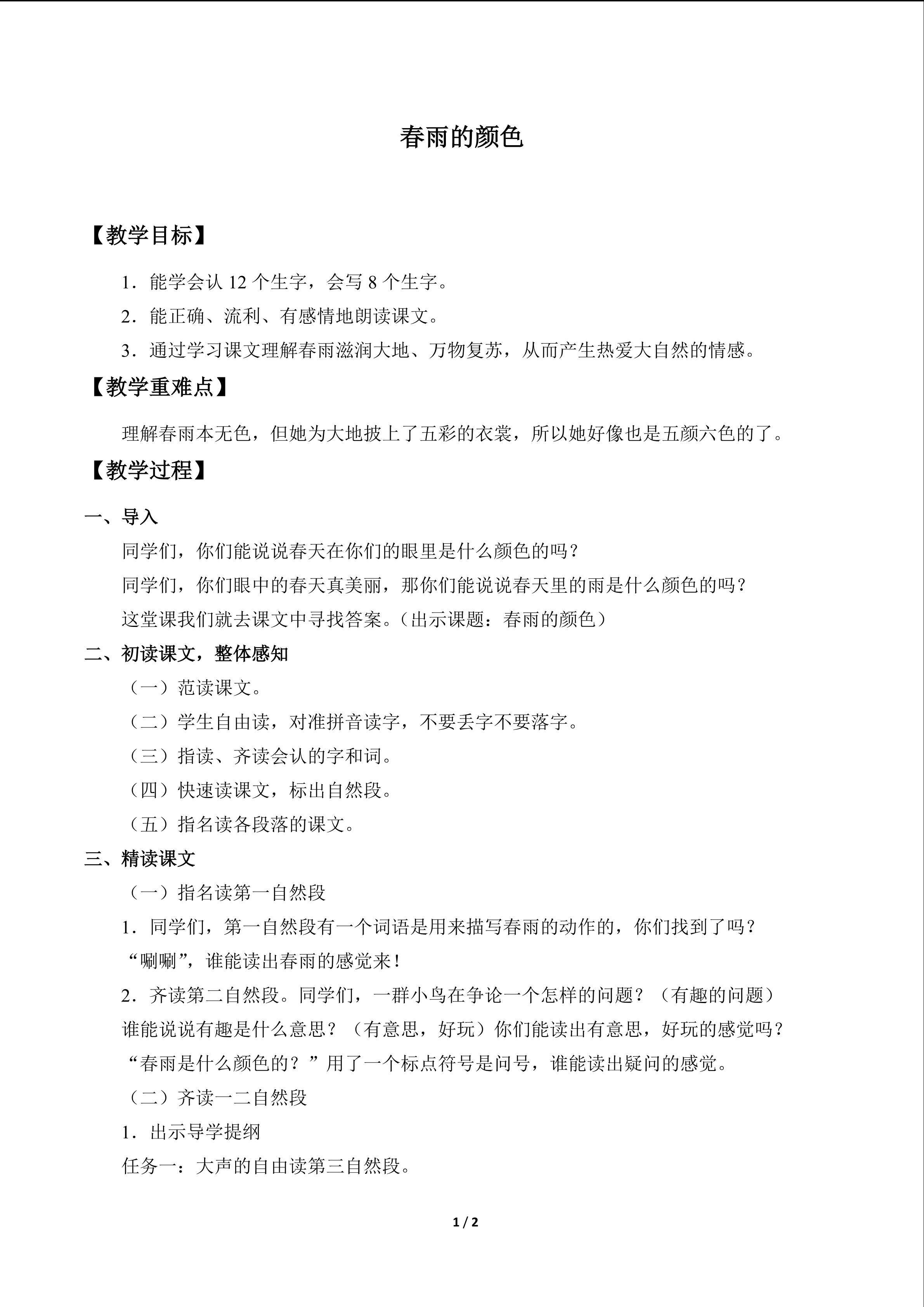 春雨的颜色_教案1