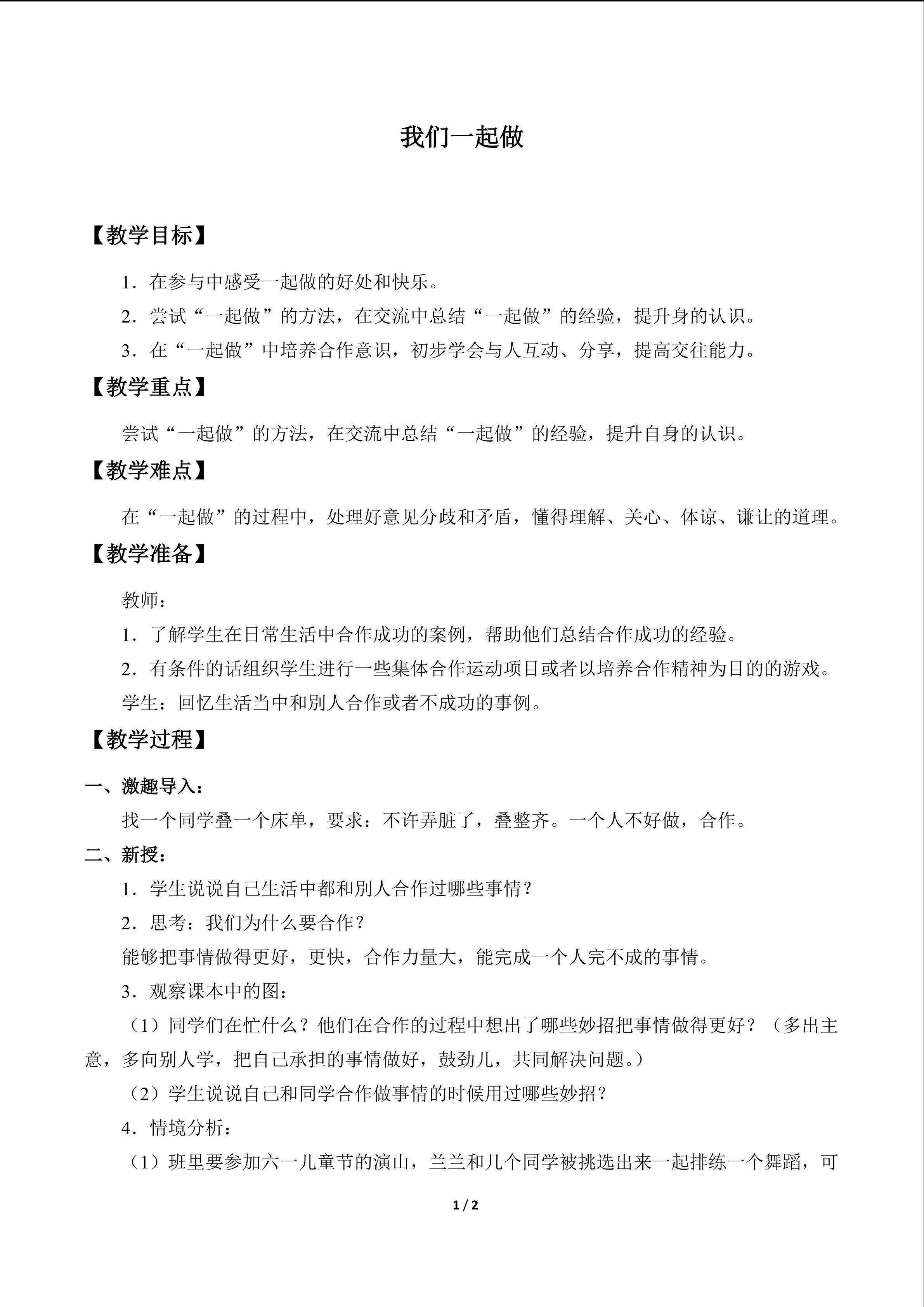 我们一起做_教案1