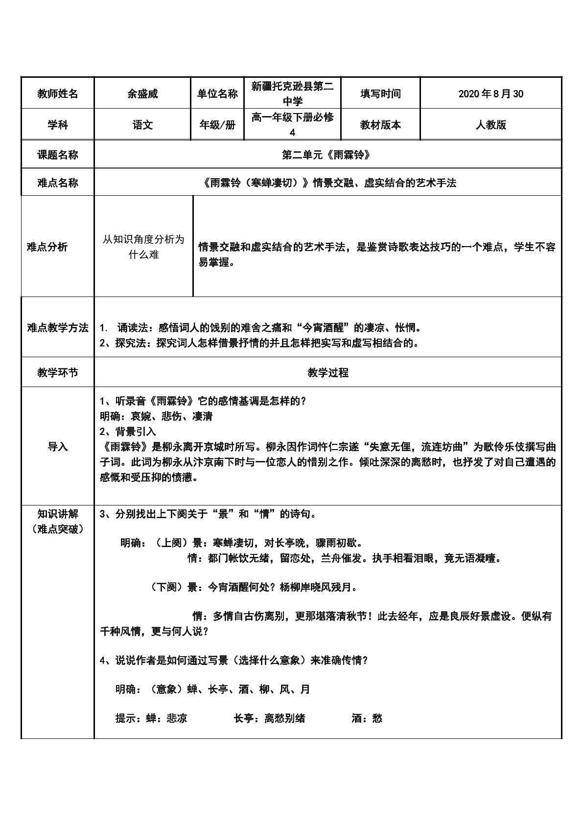 雨霖铃的情景交融和虚实相生的艺术手法