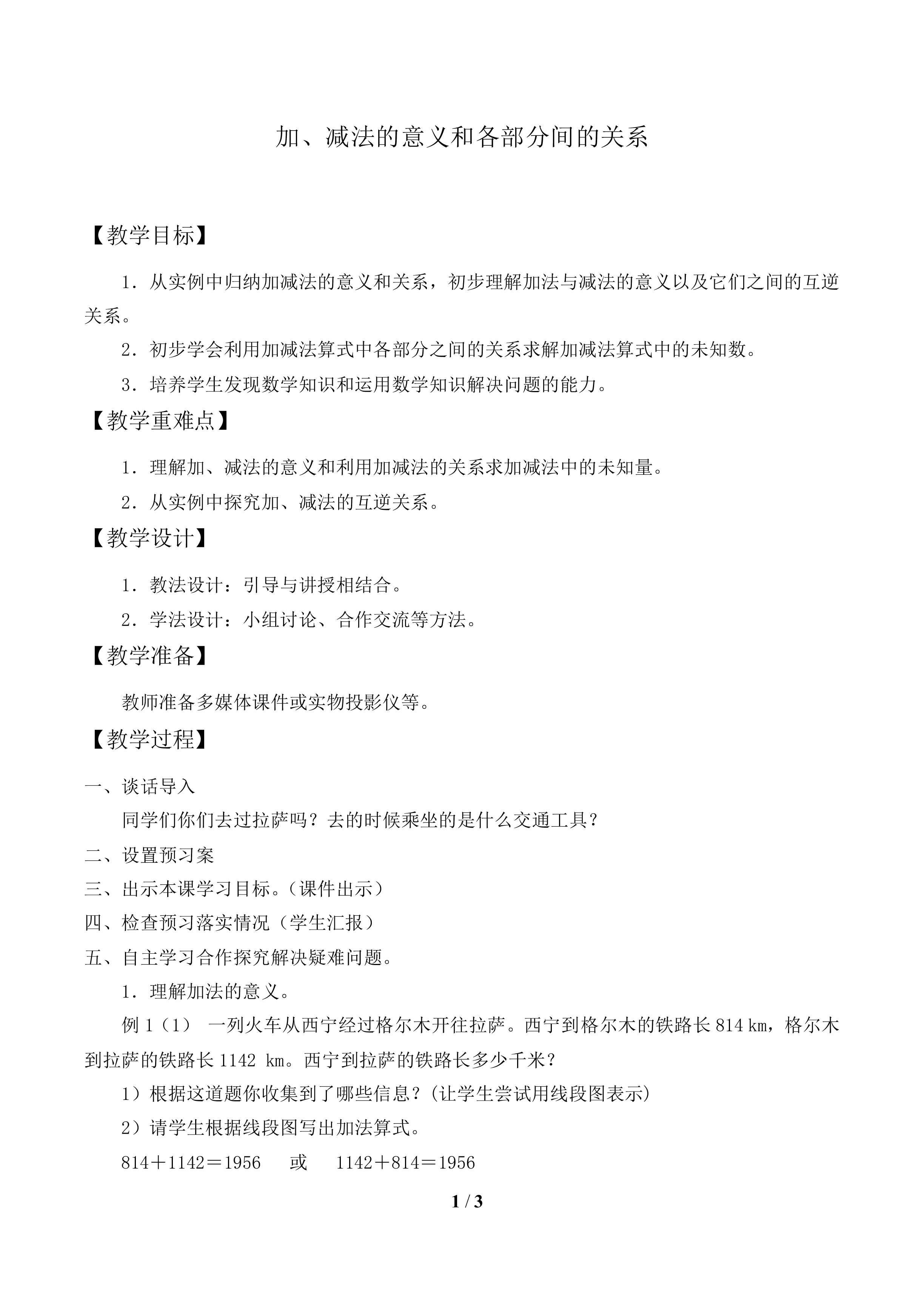 加、减法的意义和各部分间的关系_教案1
