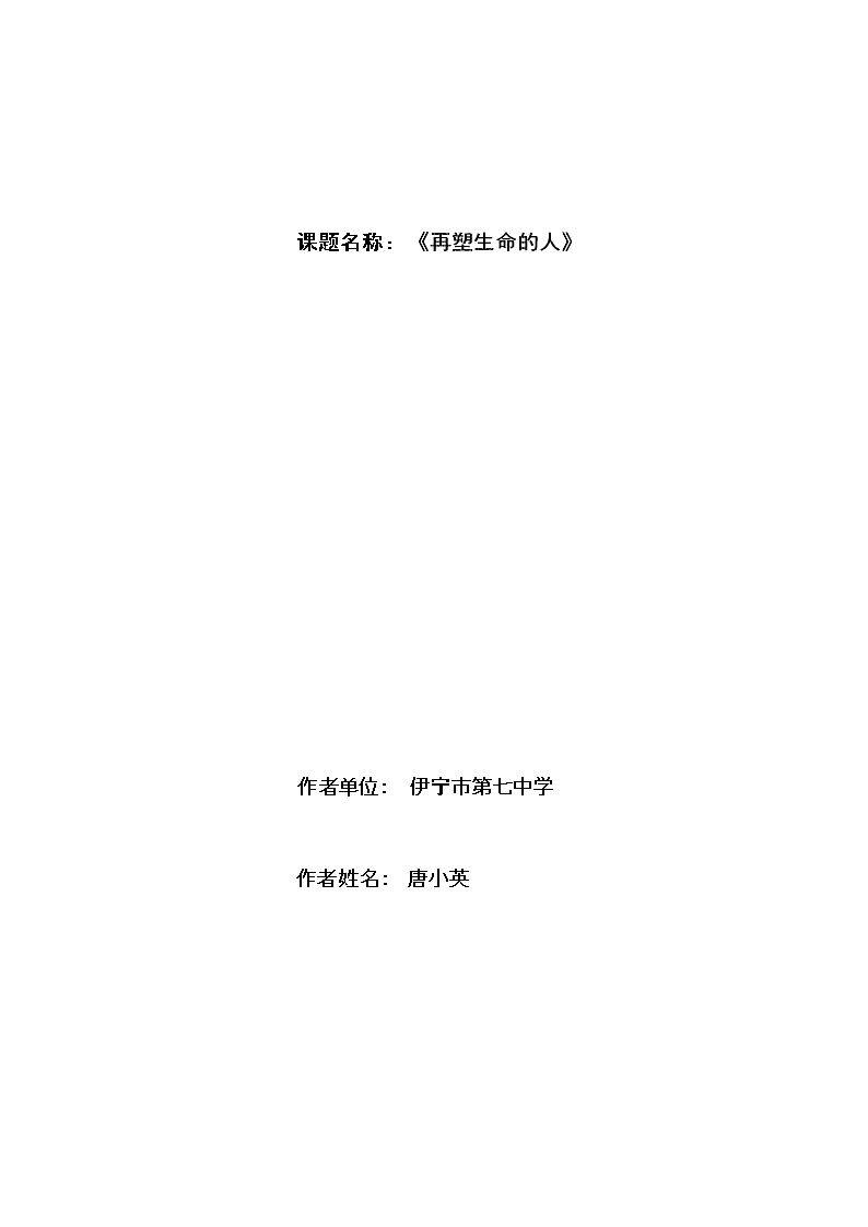 10* 再塑生命的人