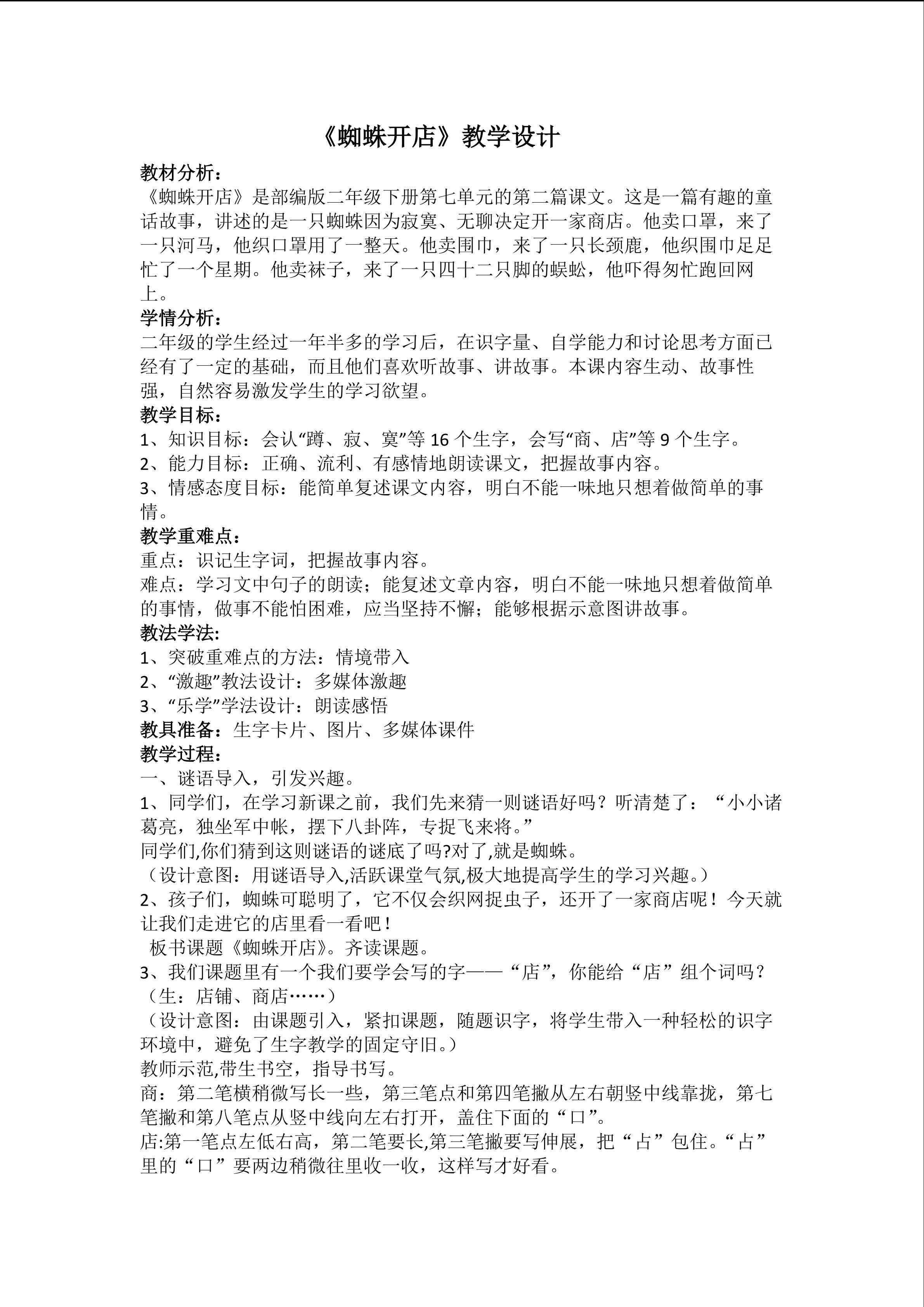 蜘蛛开店 教学设计