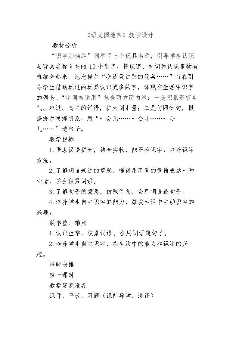 语文园地四：识字…