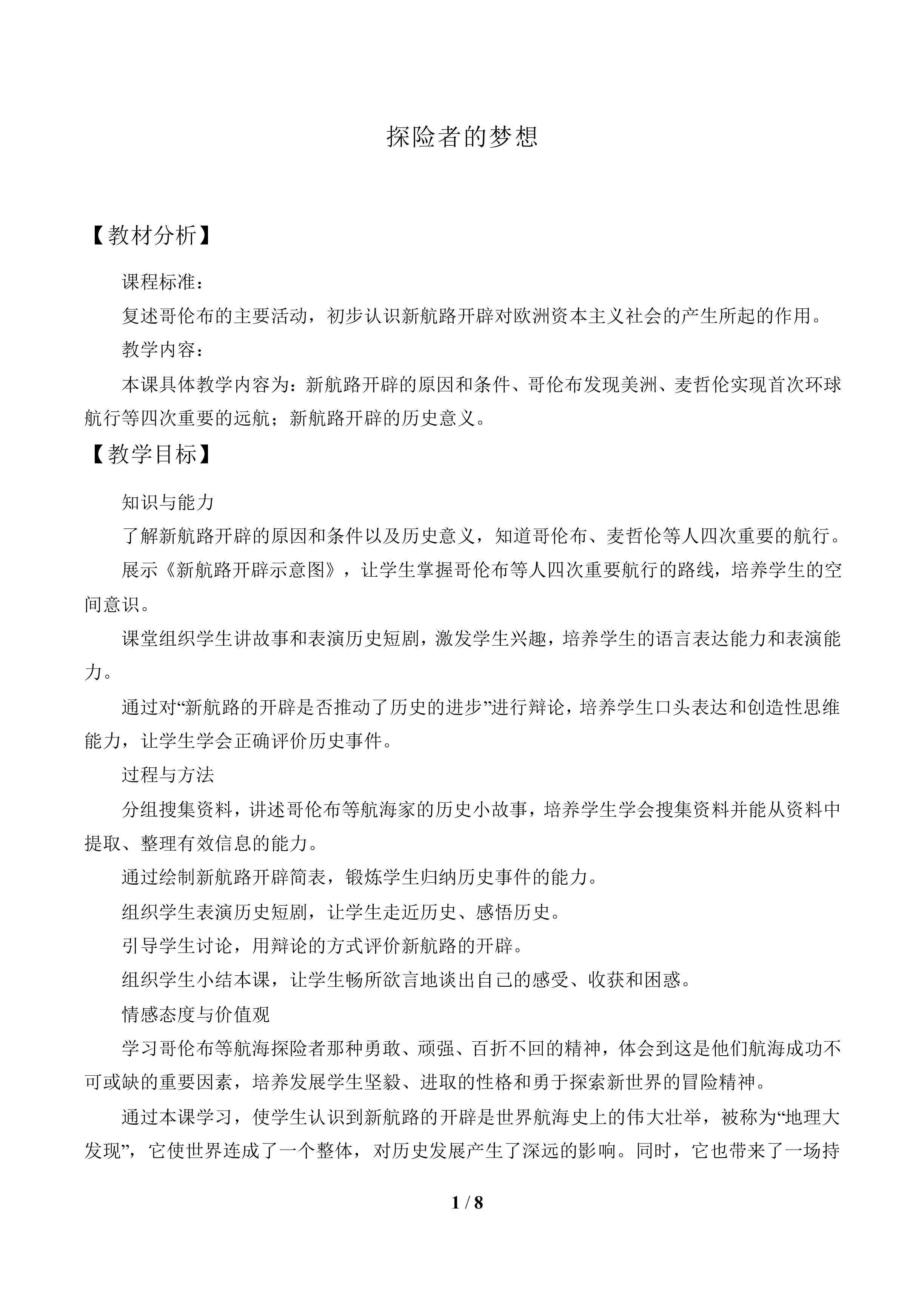 探险者的梦想_教案1