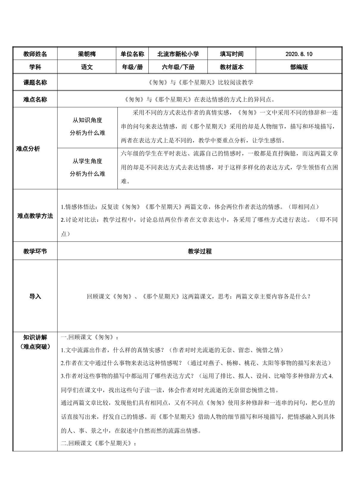 匆匆与那个星期天比较阅读教学