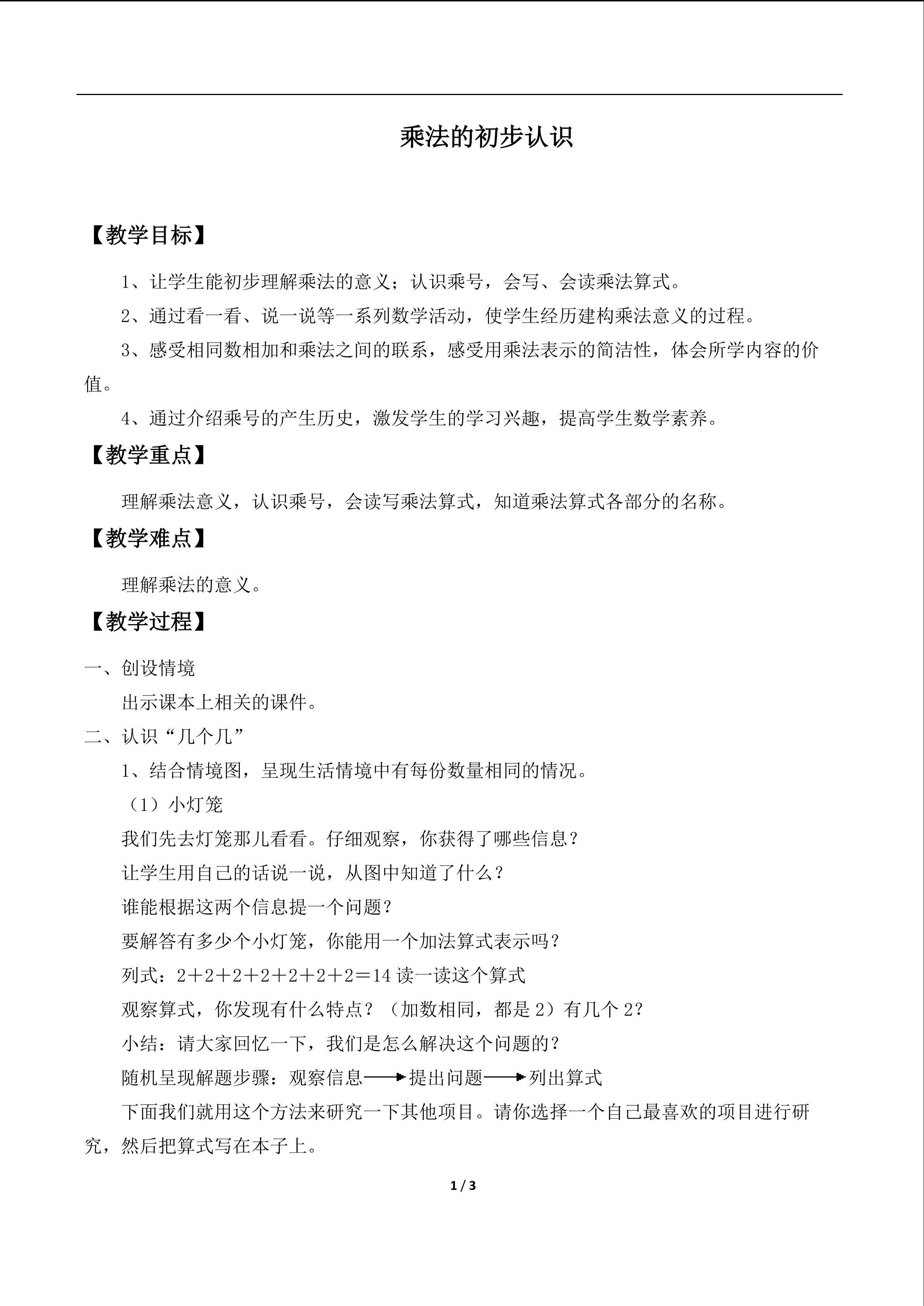 表内乘法和除法（一）_教案1