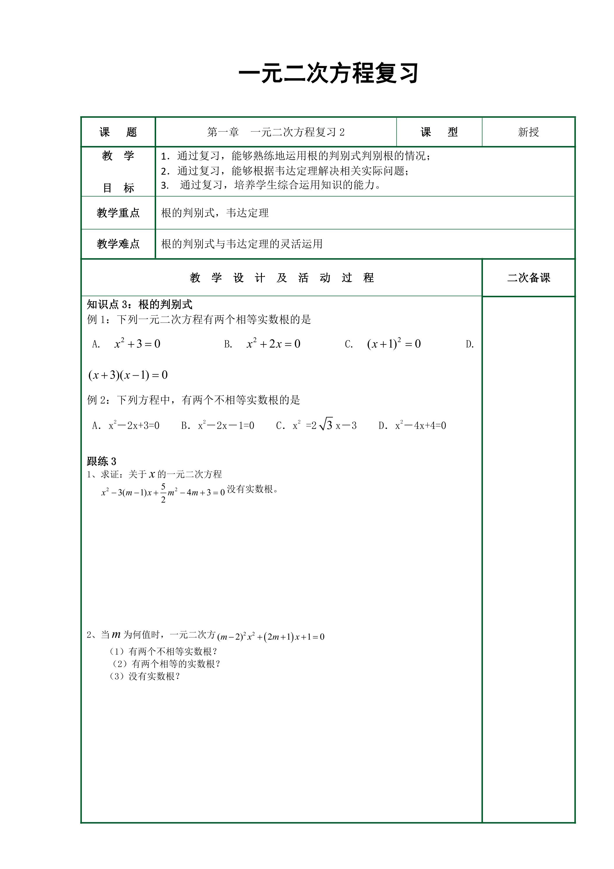 【★★】9年级数学苏科版上册教案第1单元《单元复习》