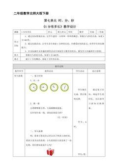 【★★★】二年级数学北师大版下册教案第7单元《1分有多长》