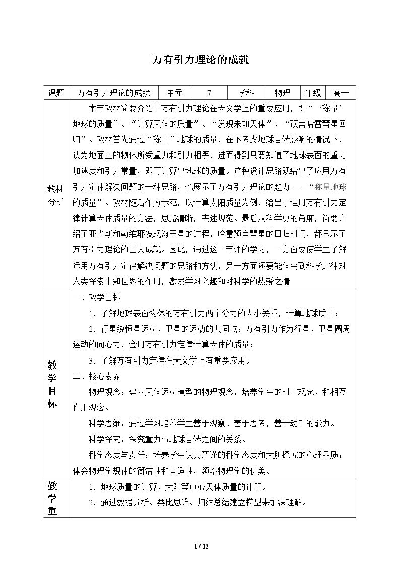 万有引力理论的成就