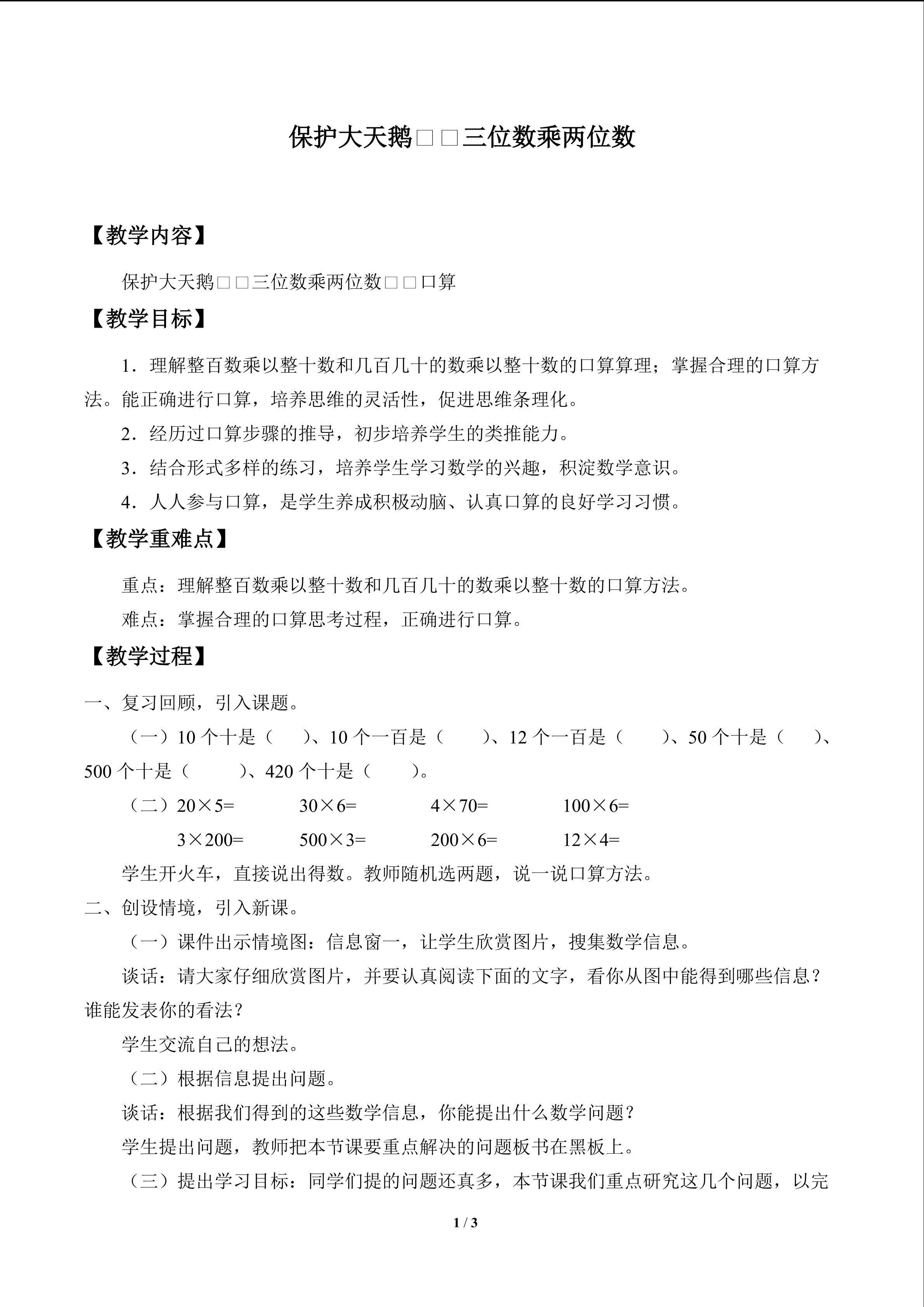 保护大天鹅——三位数乘两位数_教案2