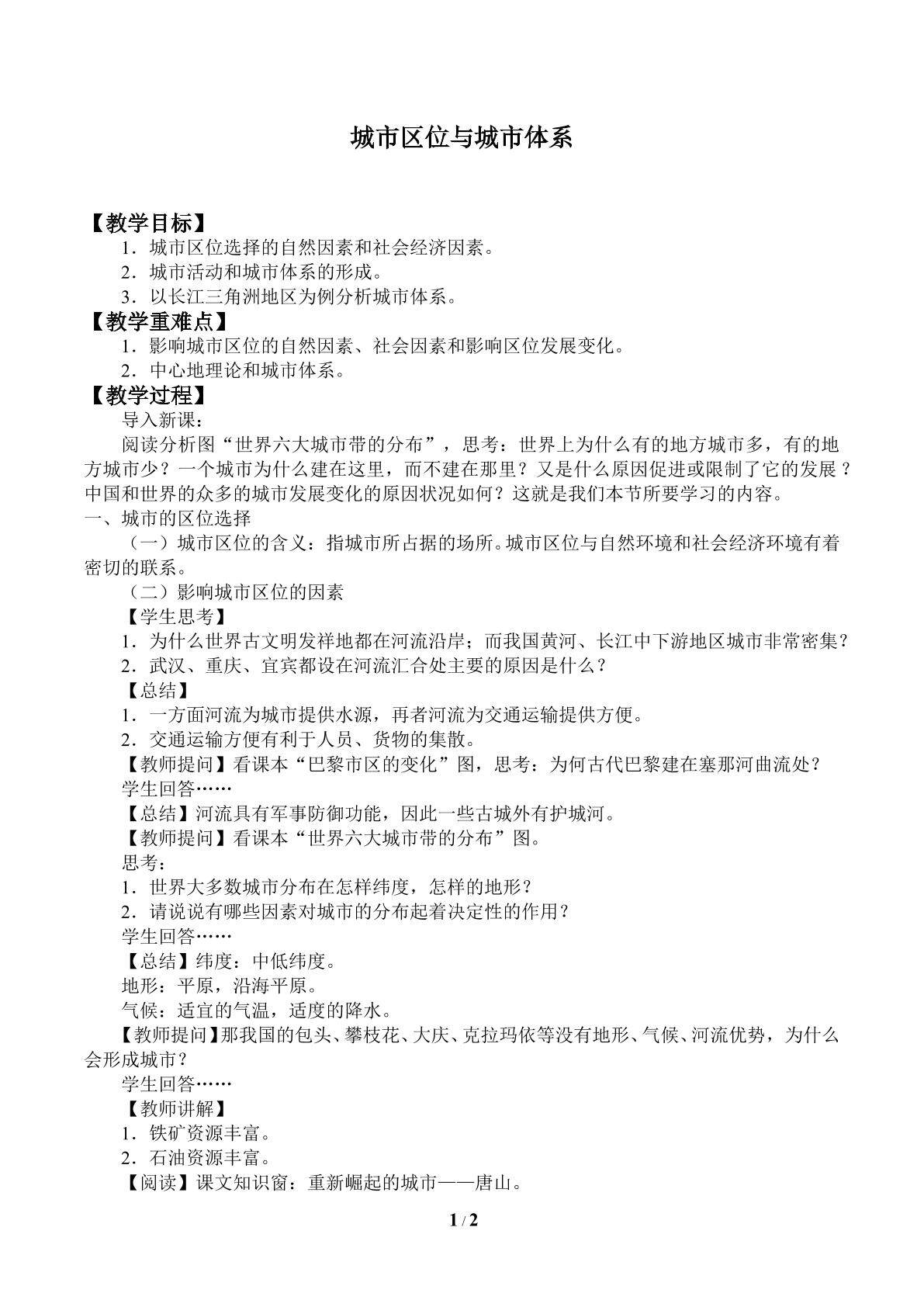 城市区位与城市体系_教案1