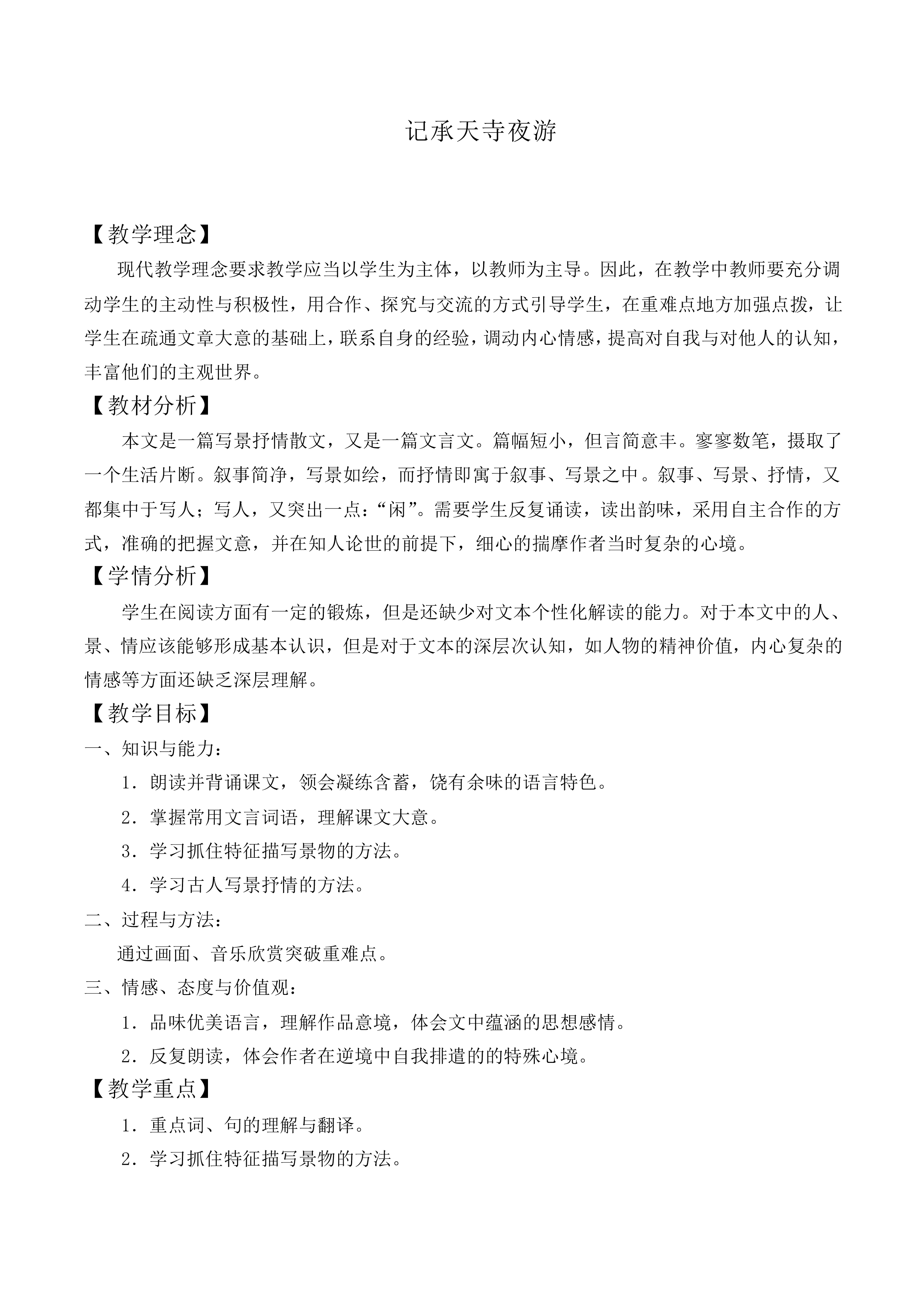 记承天寺夜游_教案1