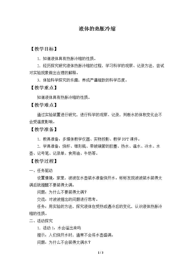 液体的热胀冷缩