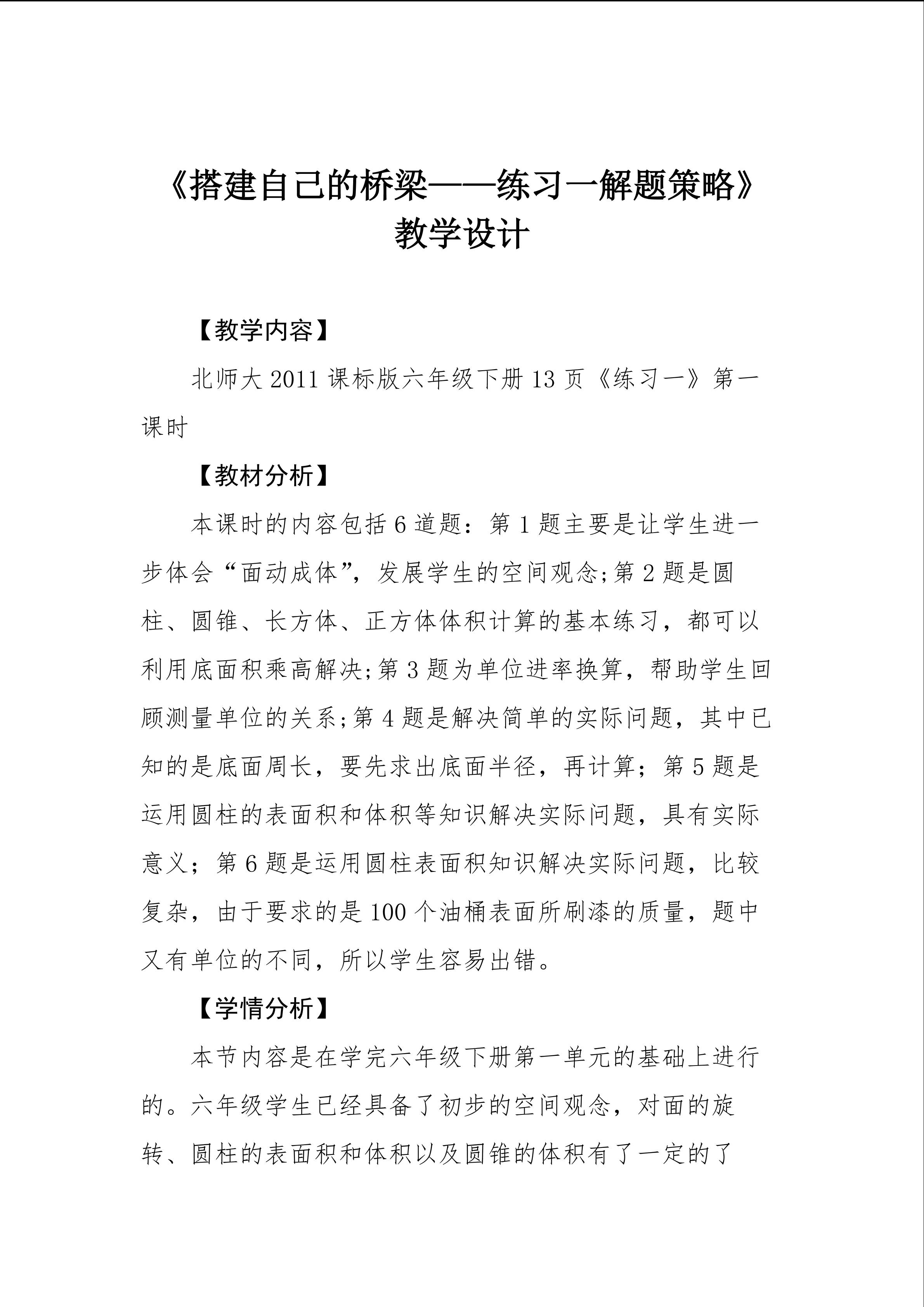 《搭建自己的桥梁----练习一解题策略》 教学设计