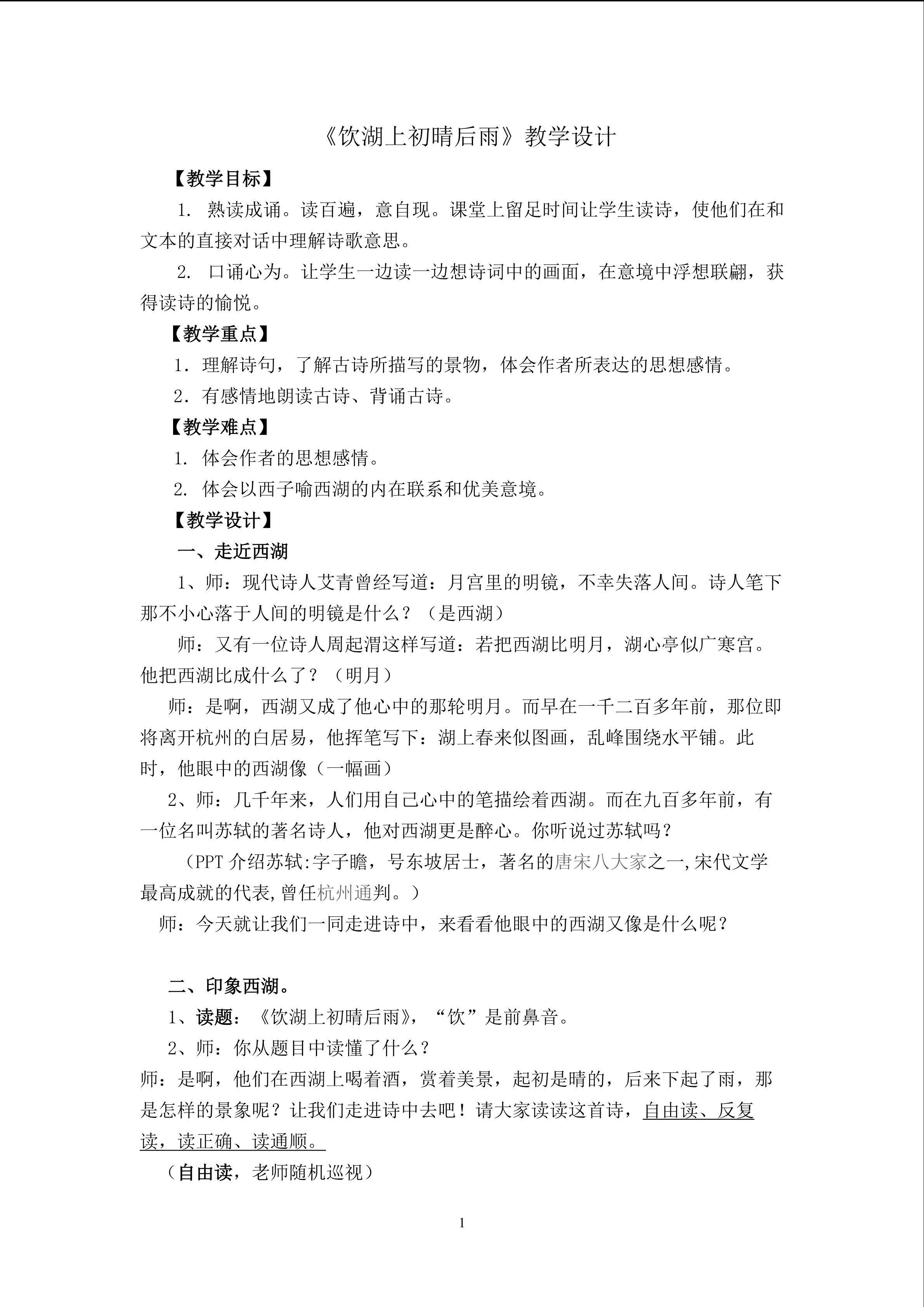 《饮湖上初晴后雨》