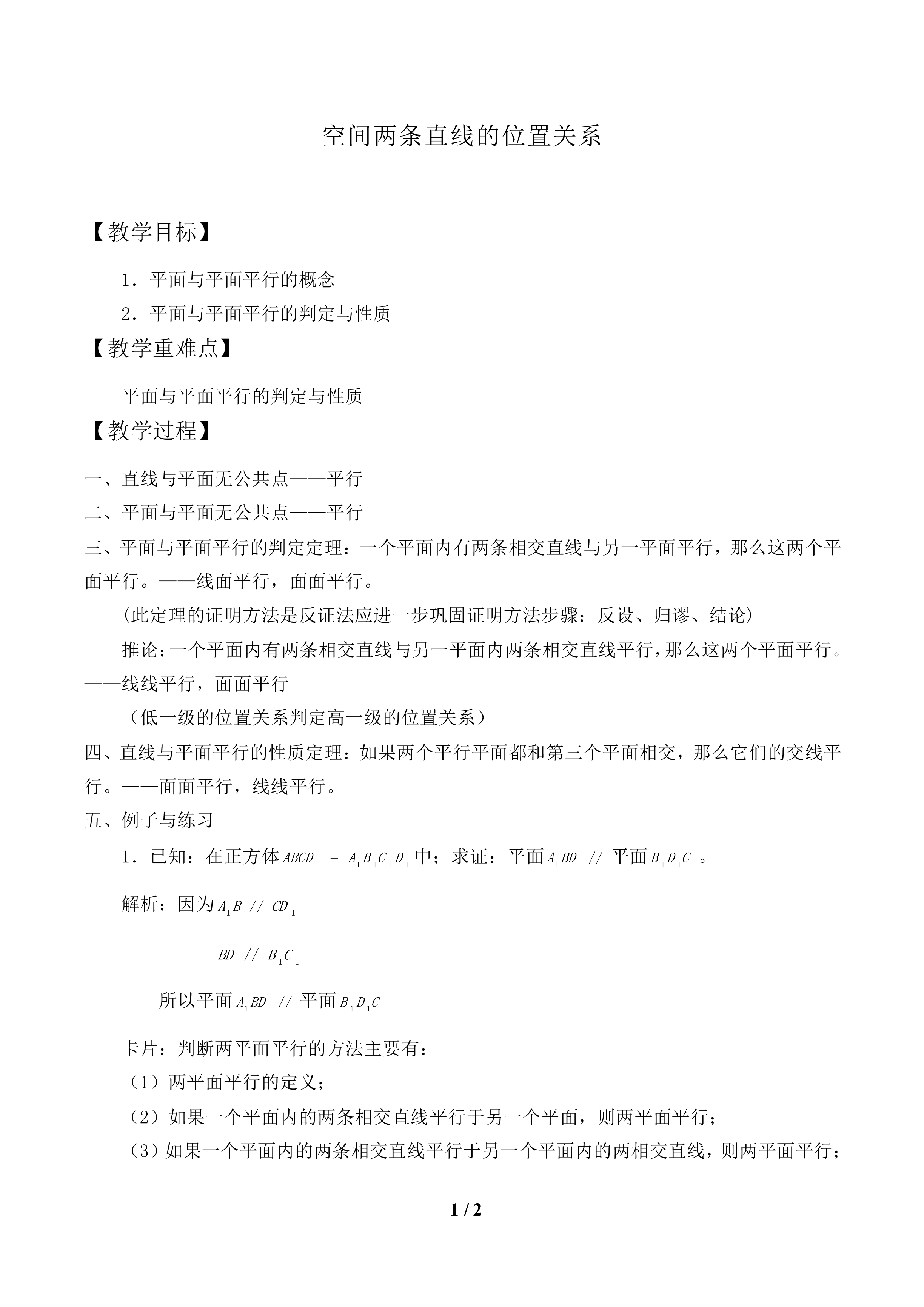 空间两条直线的位置关系_教案1
