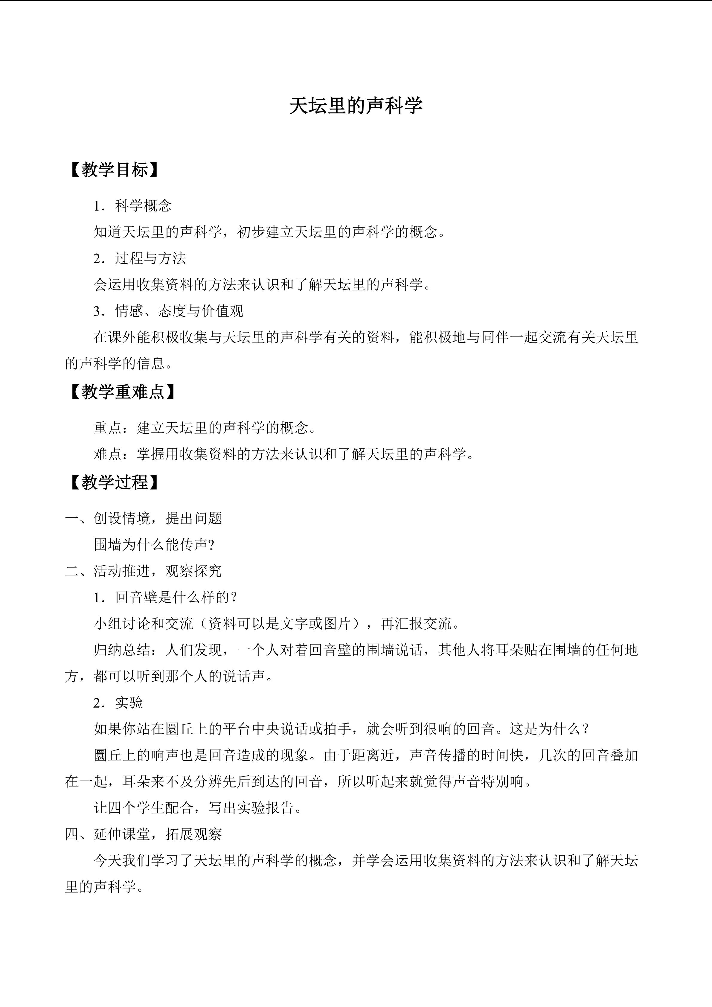 天坛里的声科学