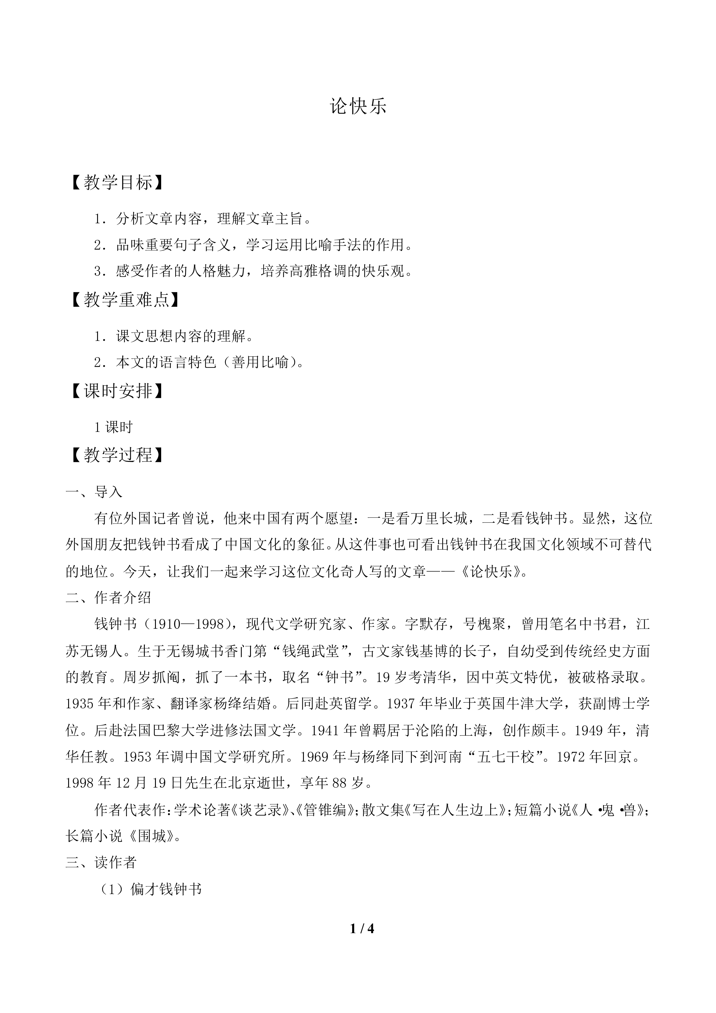 论快乐_教案1
