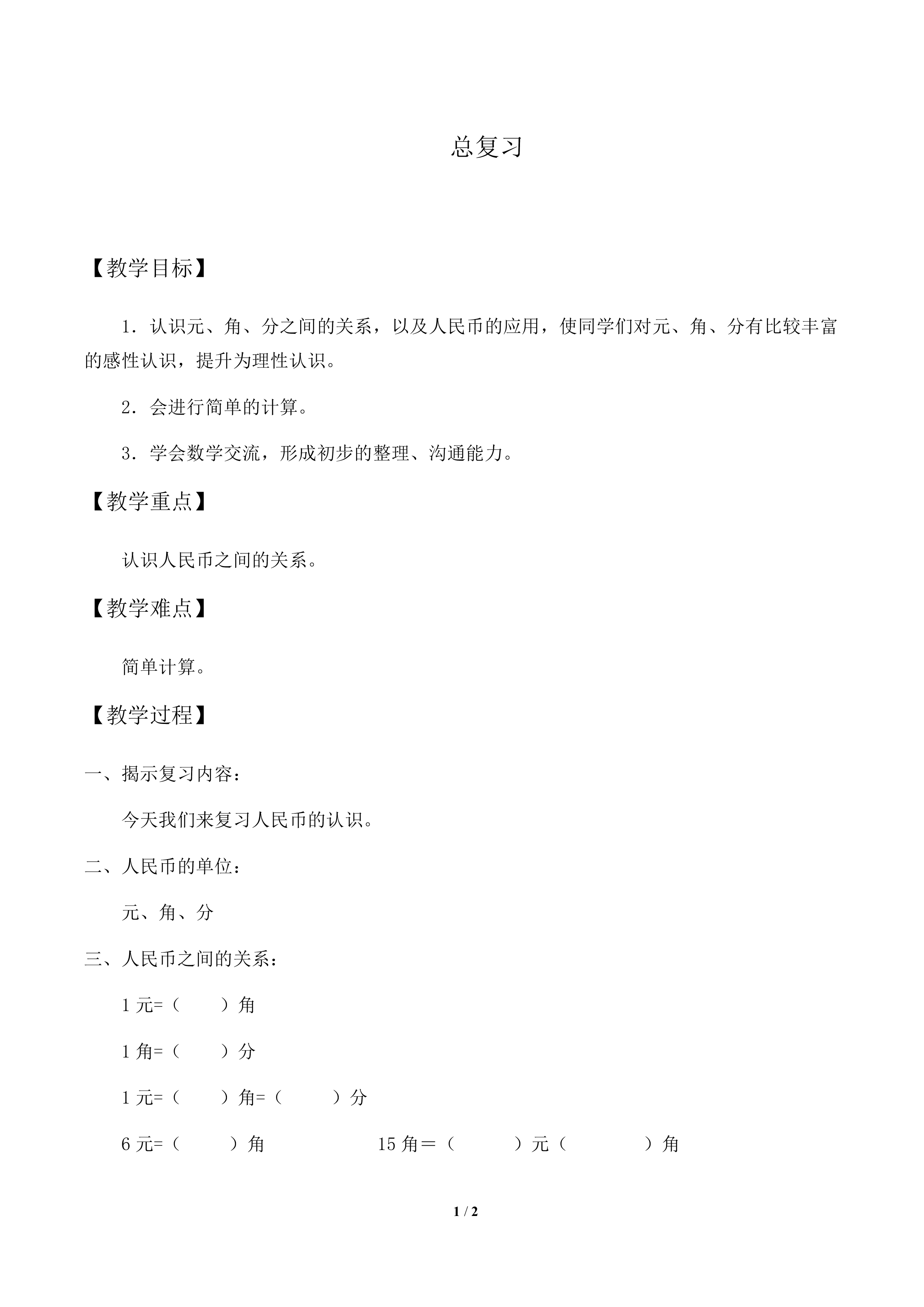 总复习_教案1